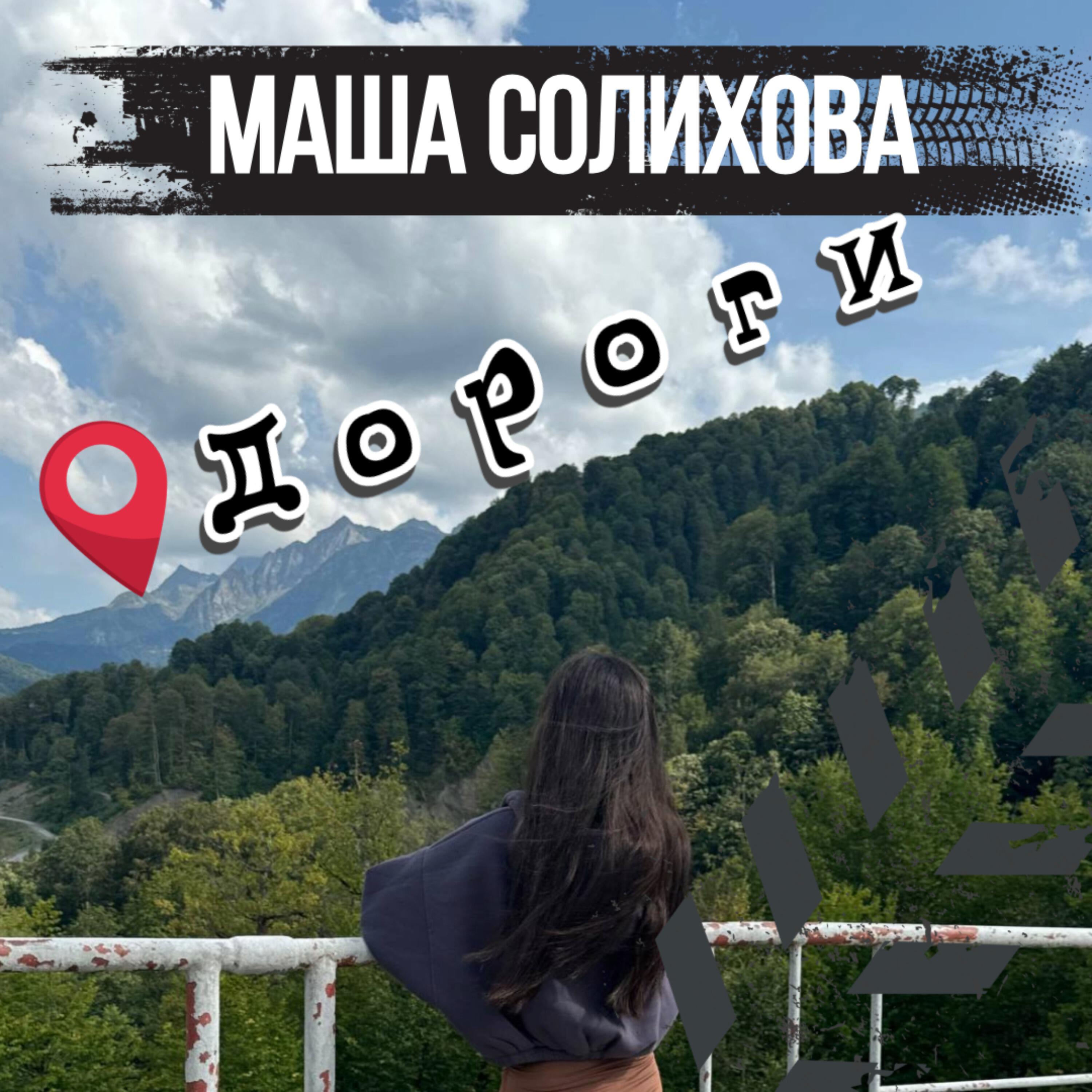 Постер альбома Дороги