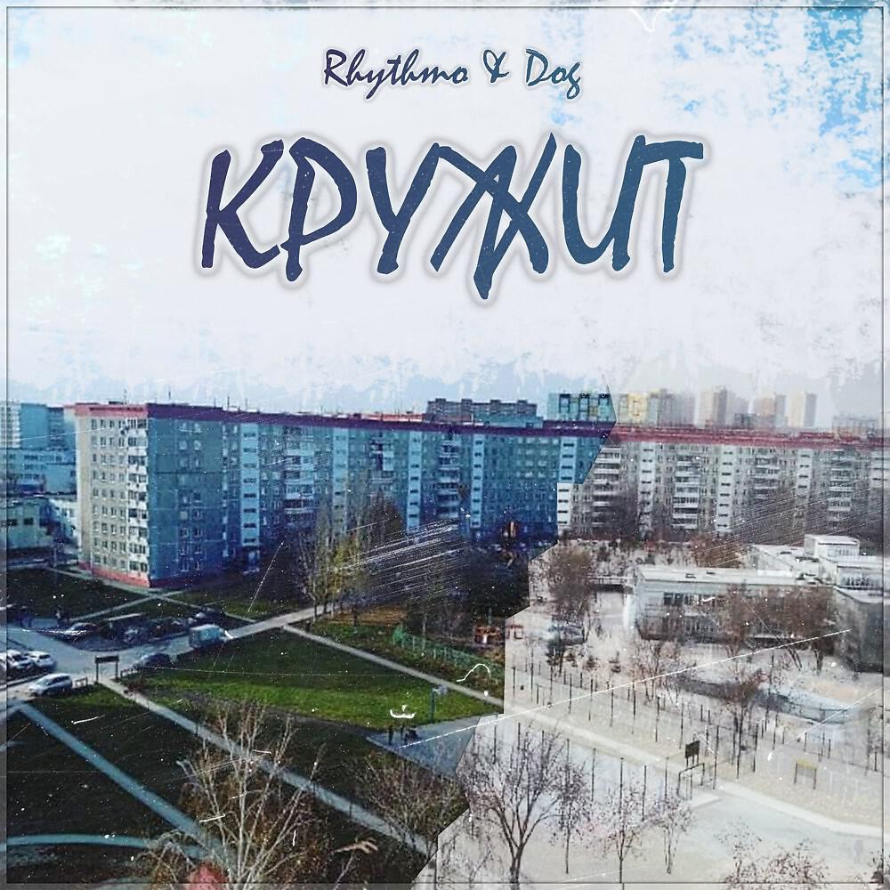Релиз Кружит (Cmln Prod.)