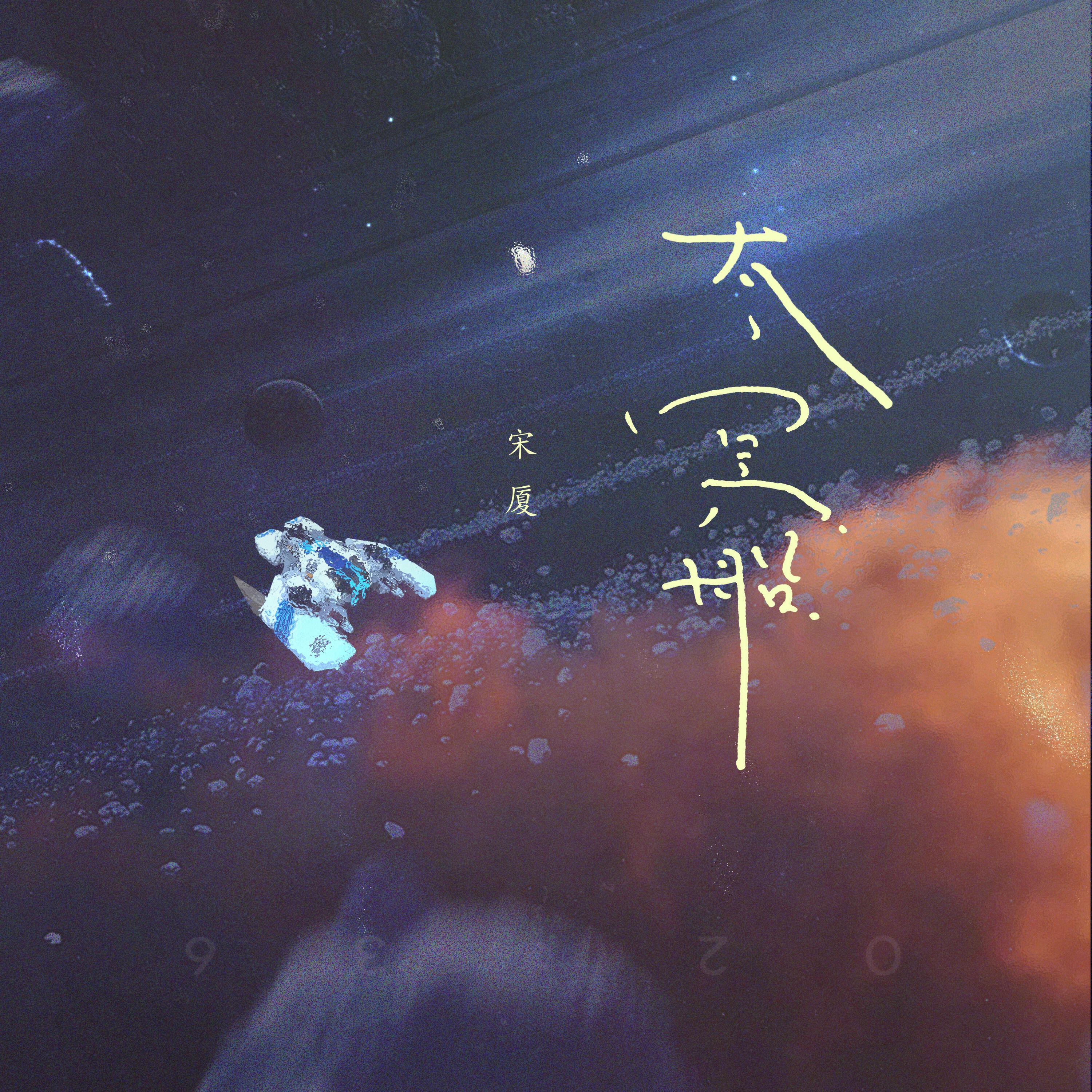 Релиз 太空船