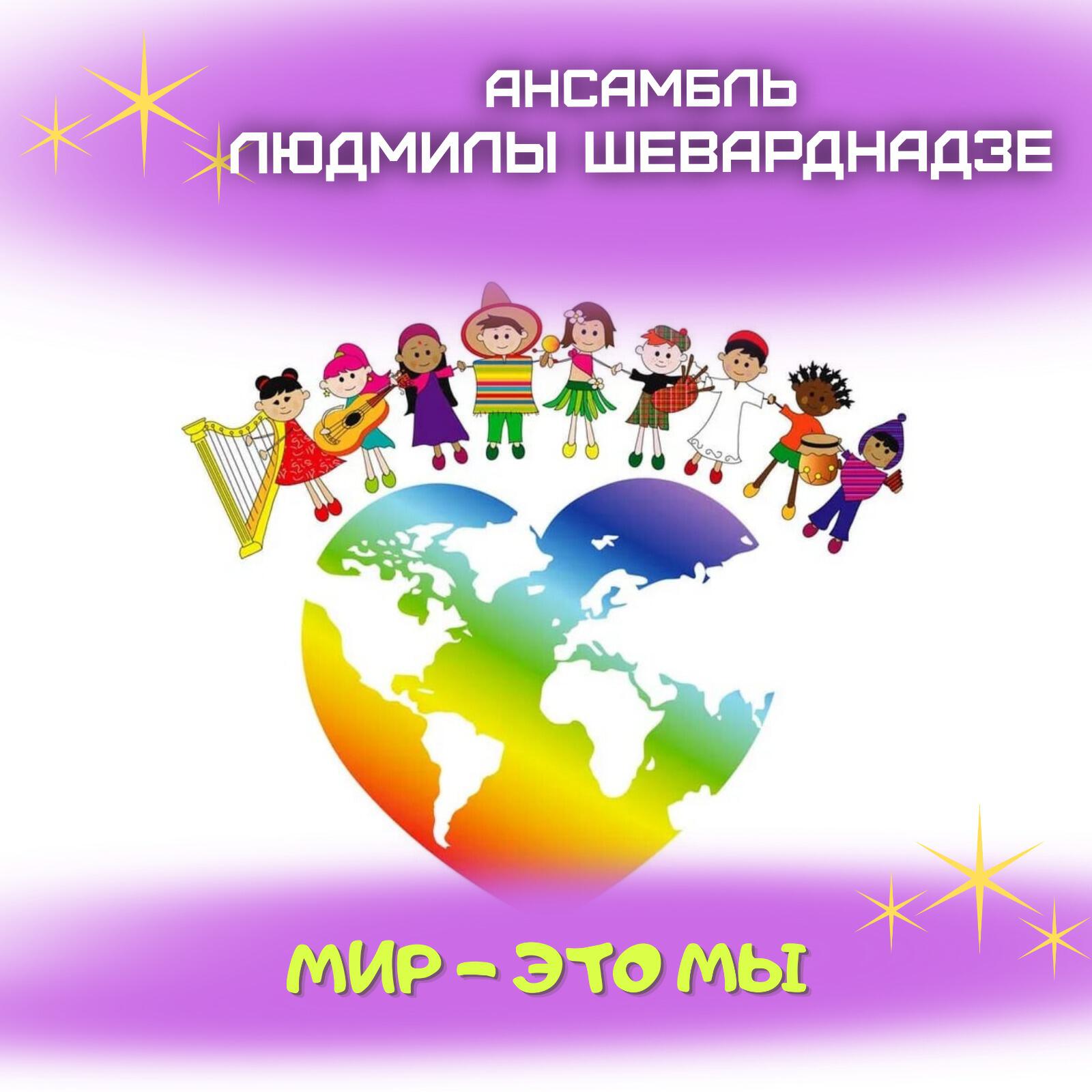 Релиз Мир - это мы