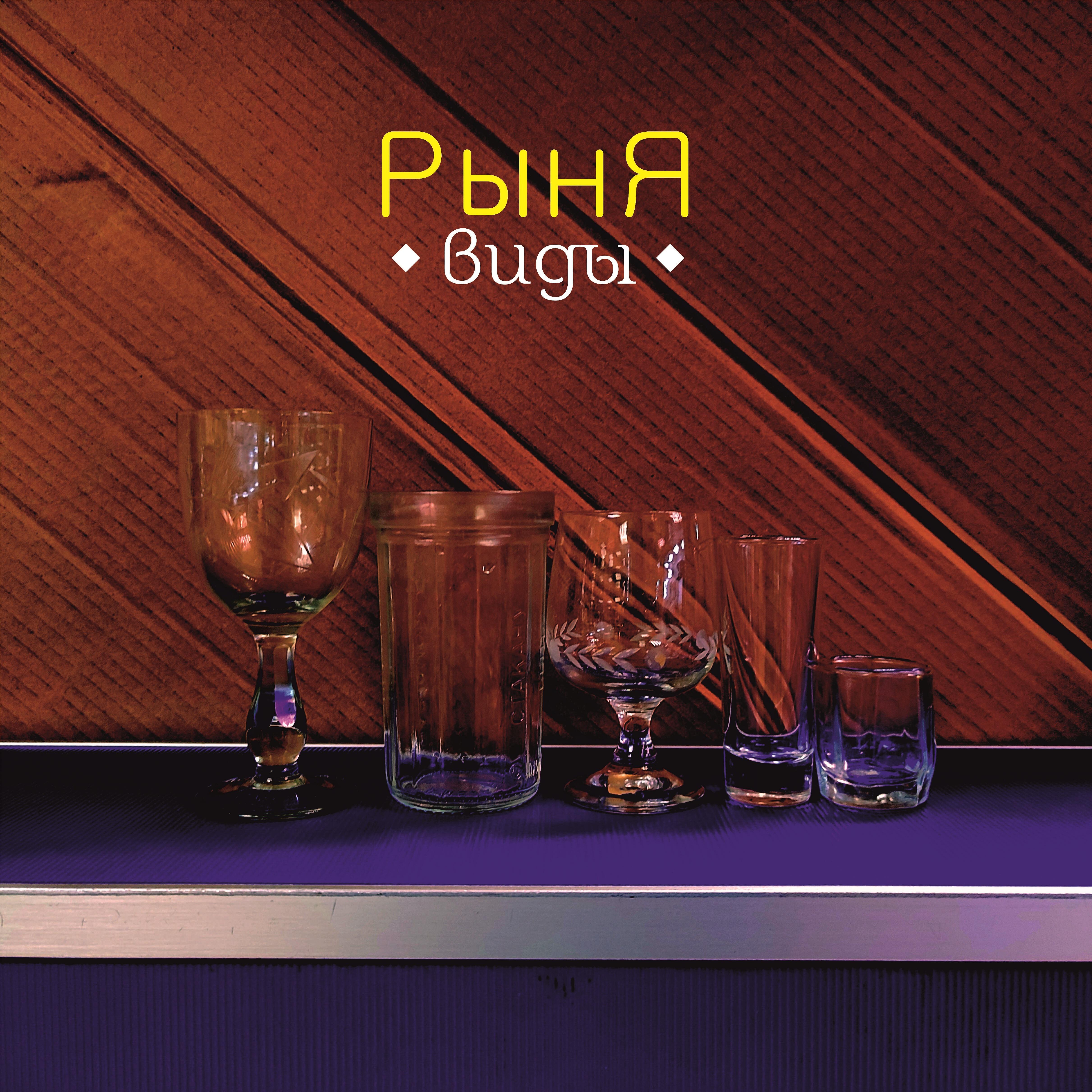 Релиз Виды