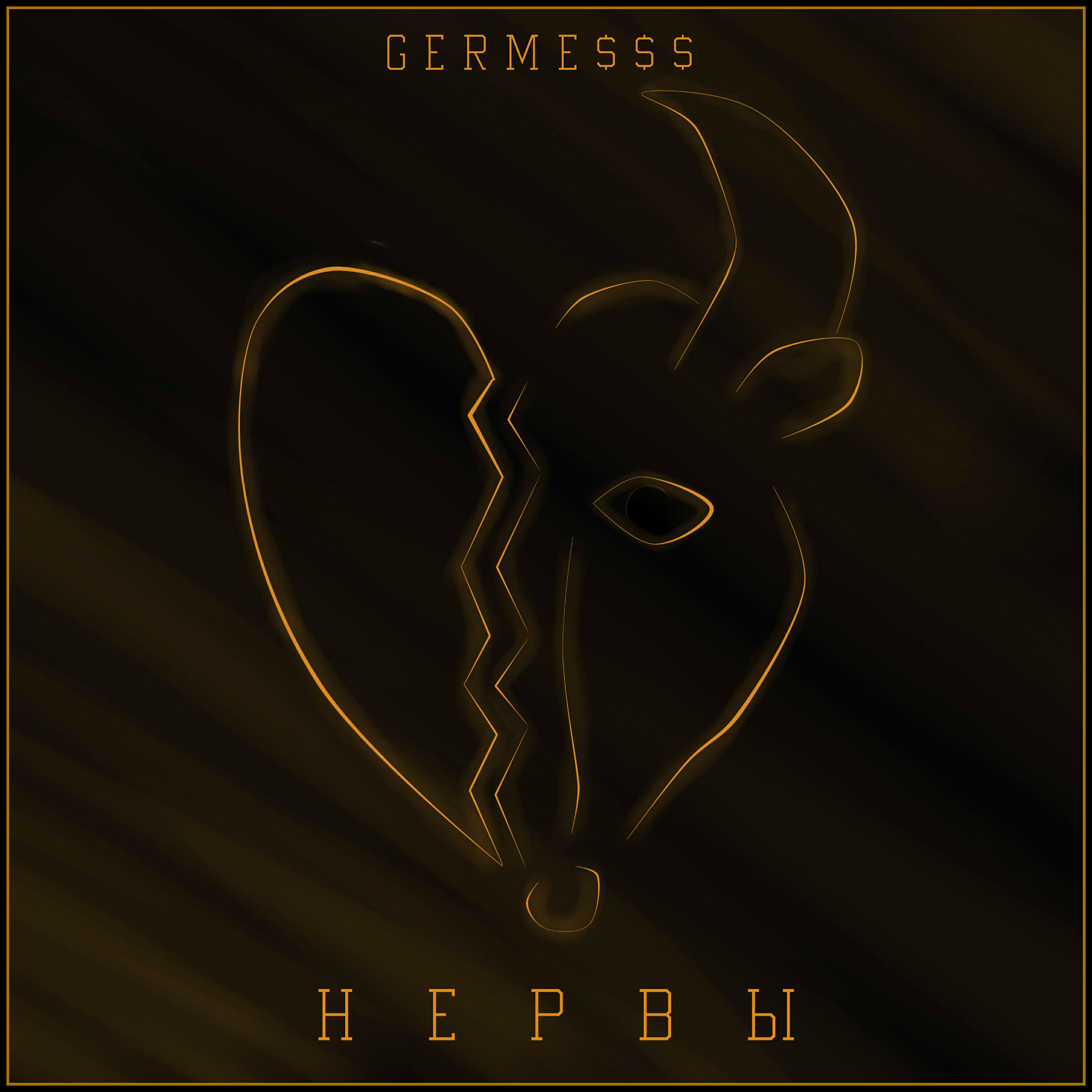 Релиз Нервы