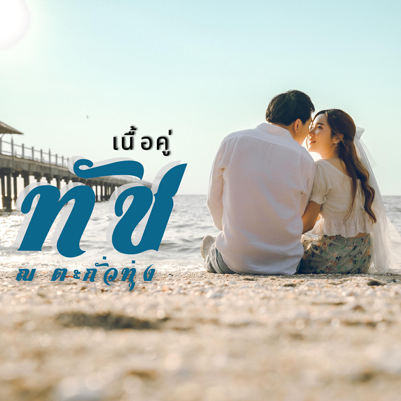 ทัช ณ ตะกั่วทุ่ง