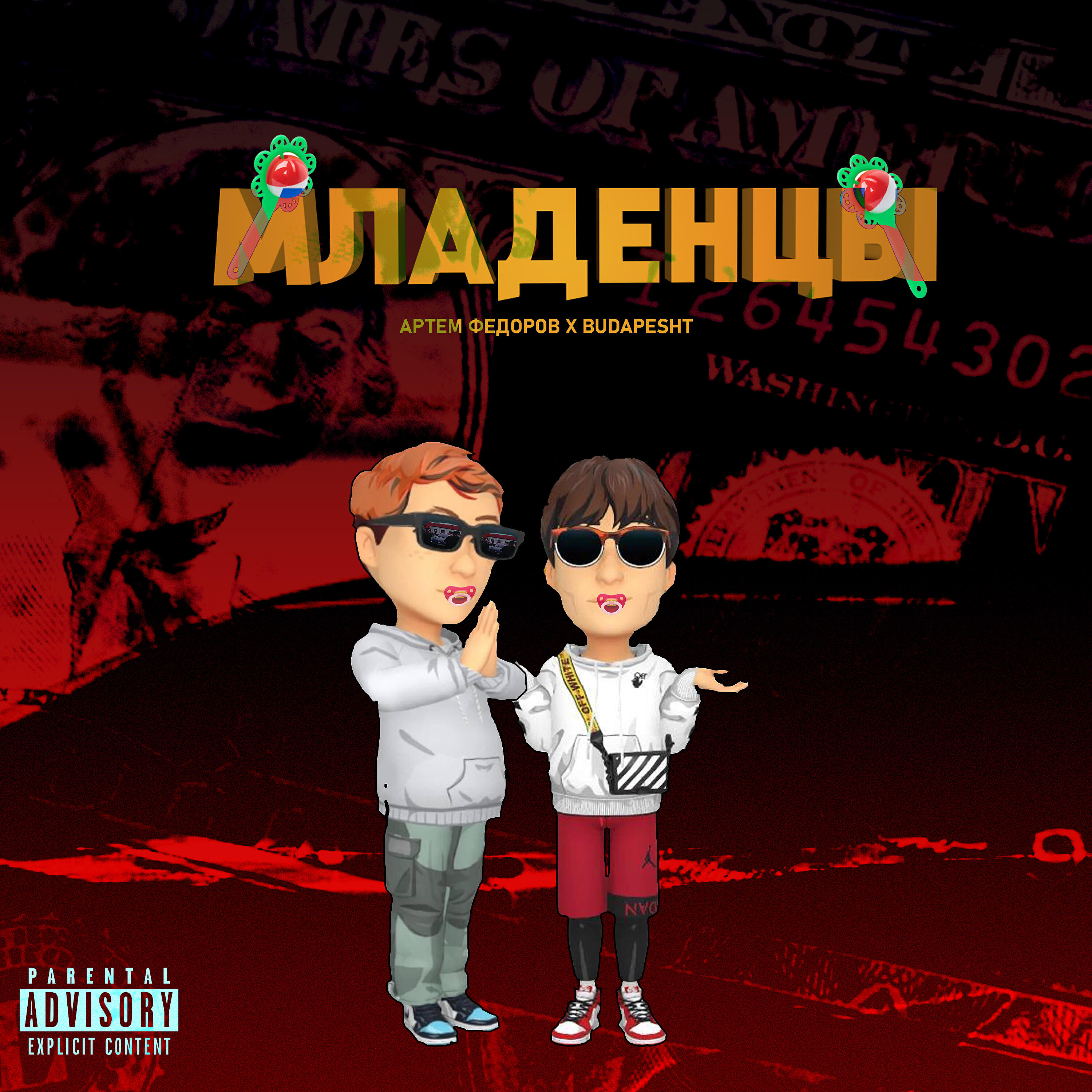 Релиз Младенцы