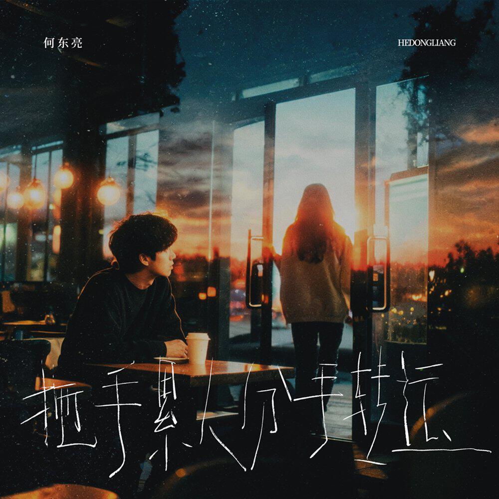 何东亮