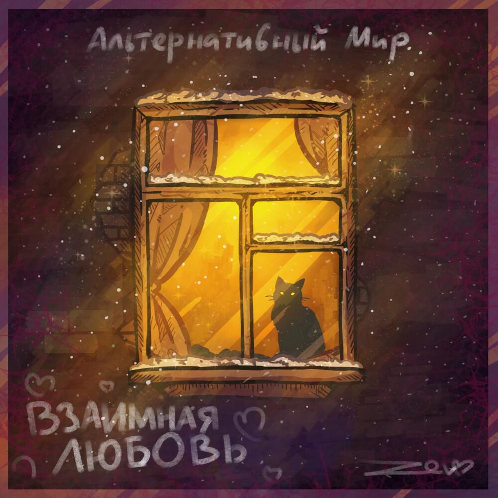 Релиз Взаимная любовь