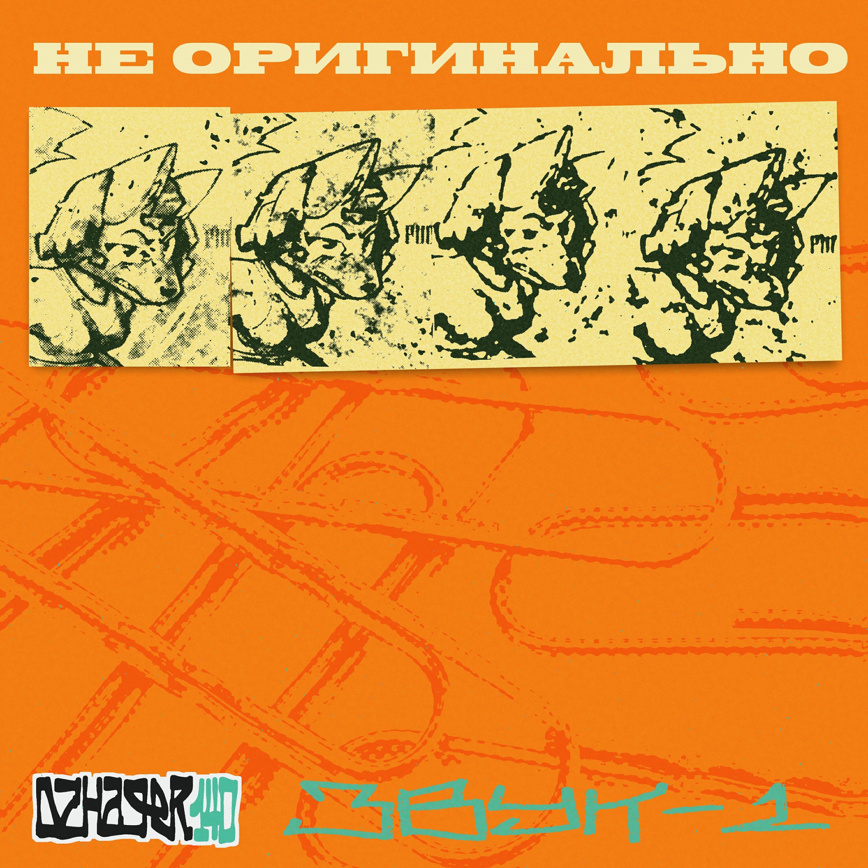 Релиз Не оригинально (Звук-1)