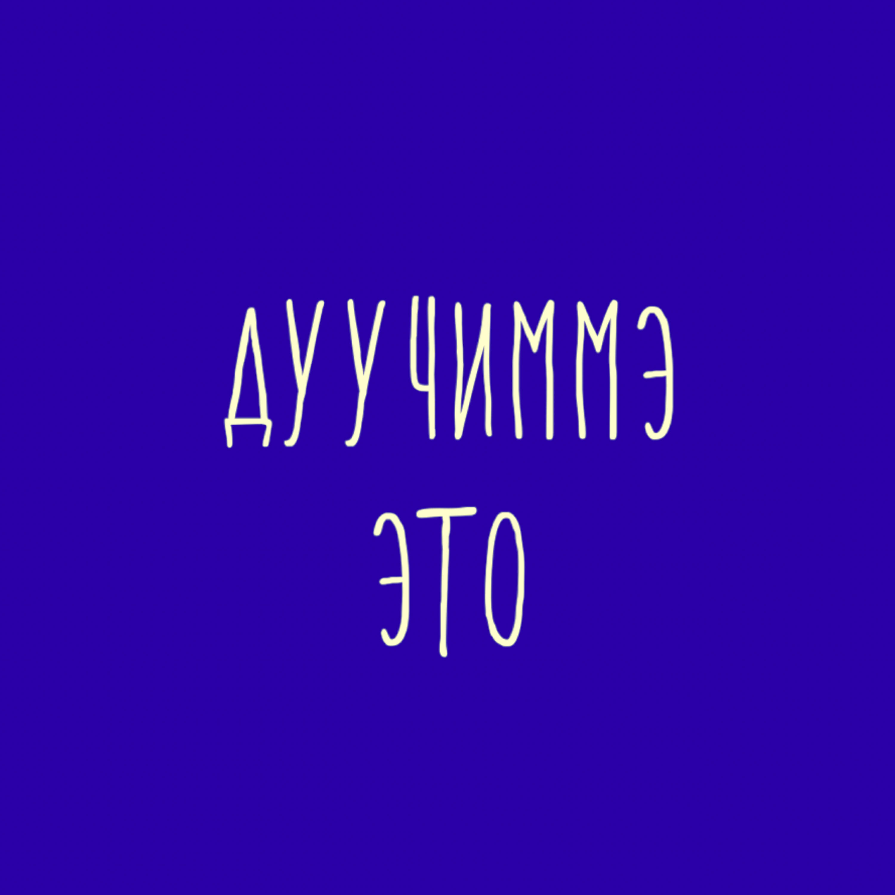 Релиз Это