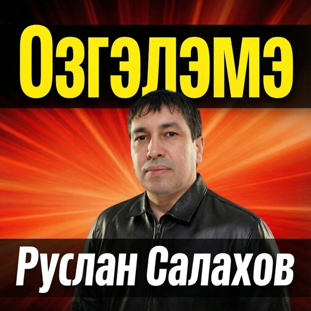 Релиз Озгэлэмэ