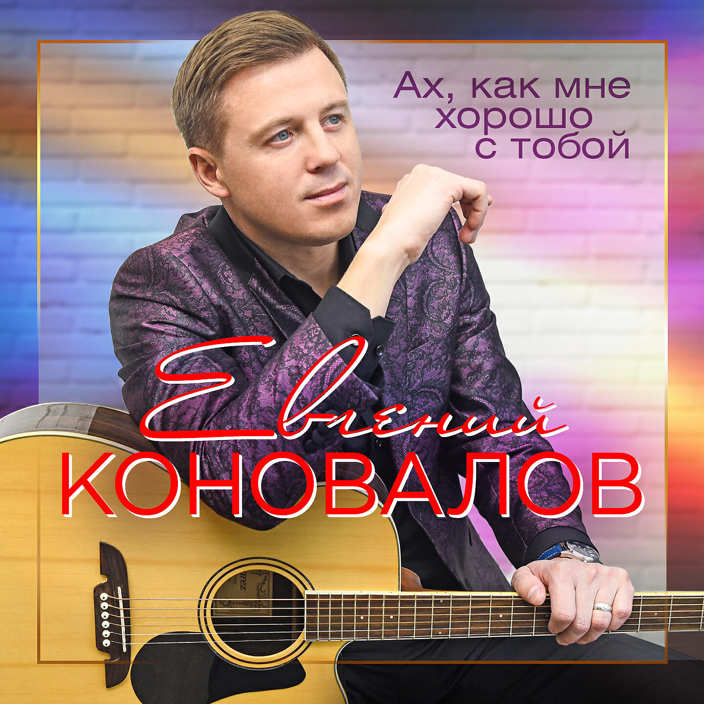 Релиз Ах, как мне хорошо с тобой