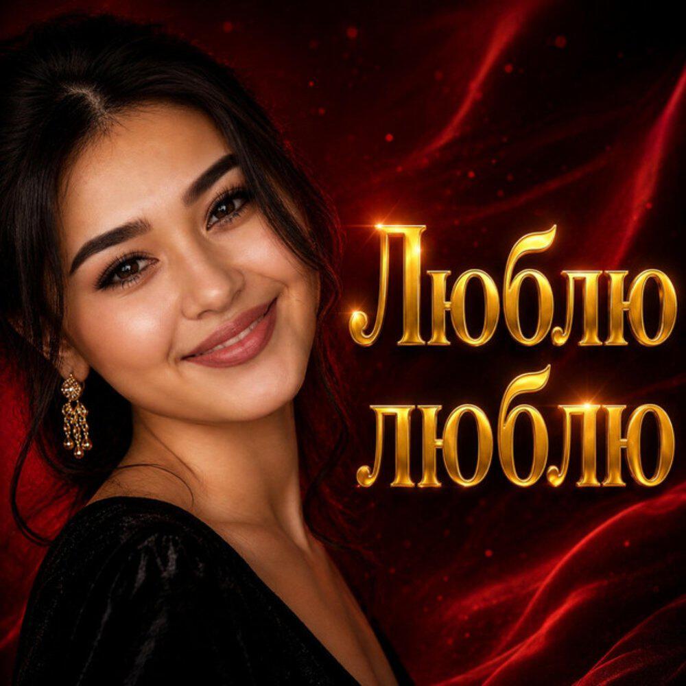 Релиз Люблю люблю