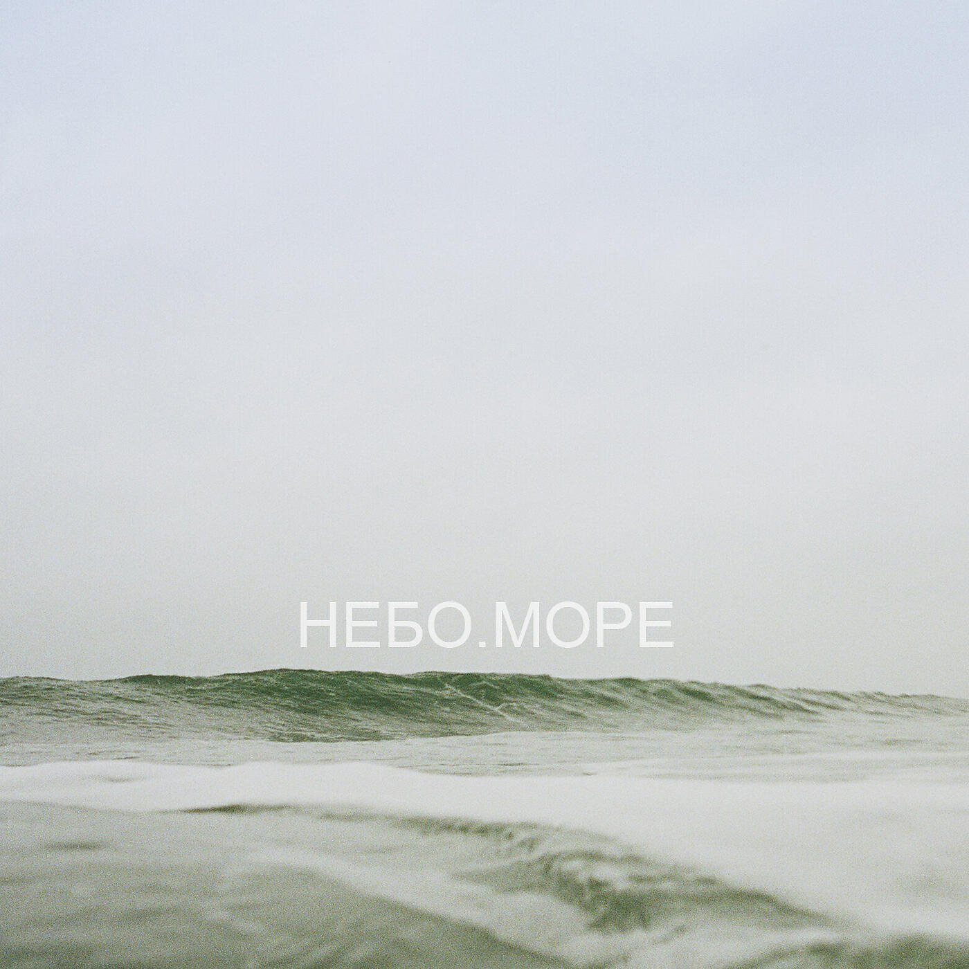 Релиз НЕБО. МОРЕ