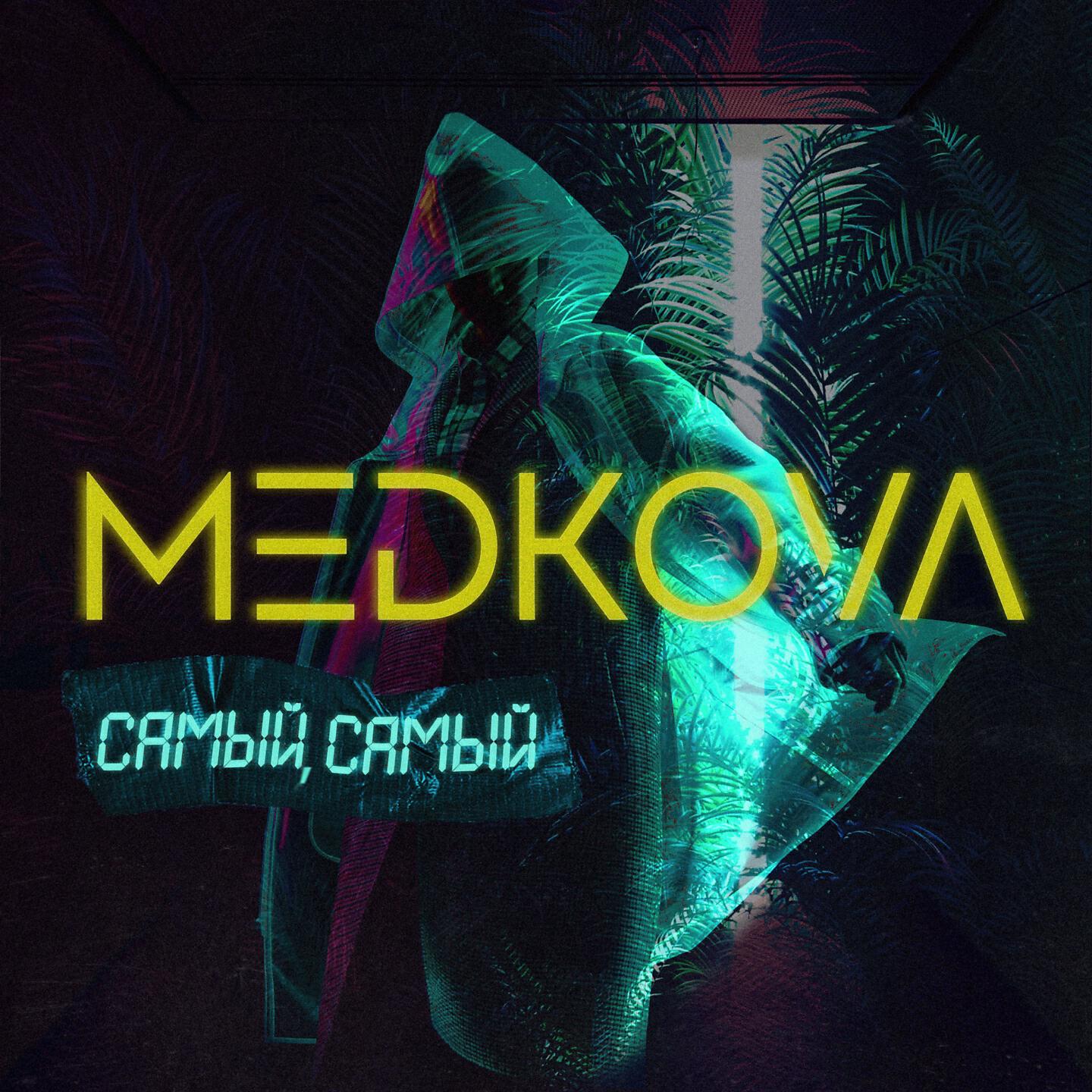 Постер альбома Самый, самый