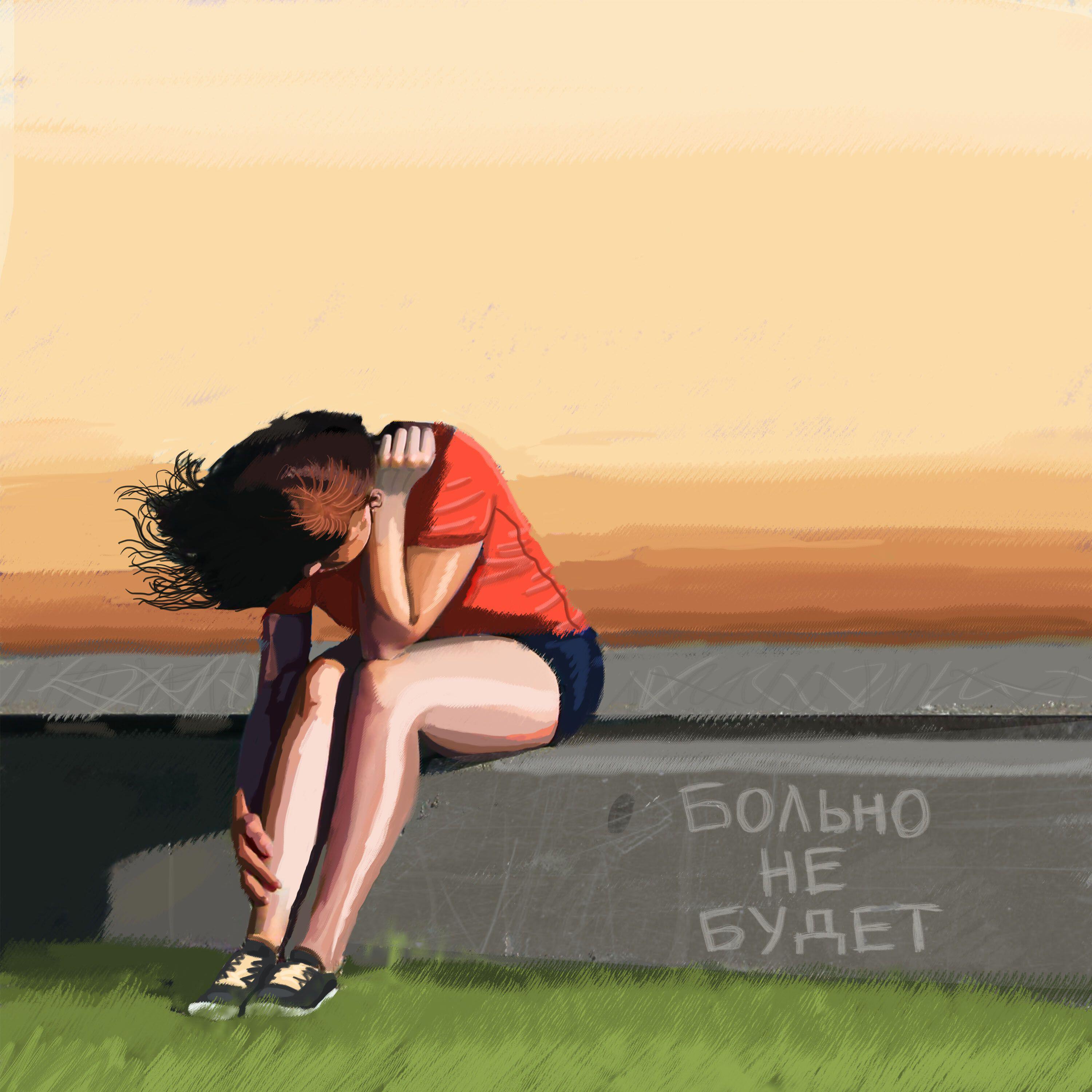 Релиз Больно не будет