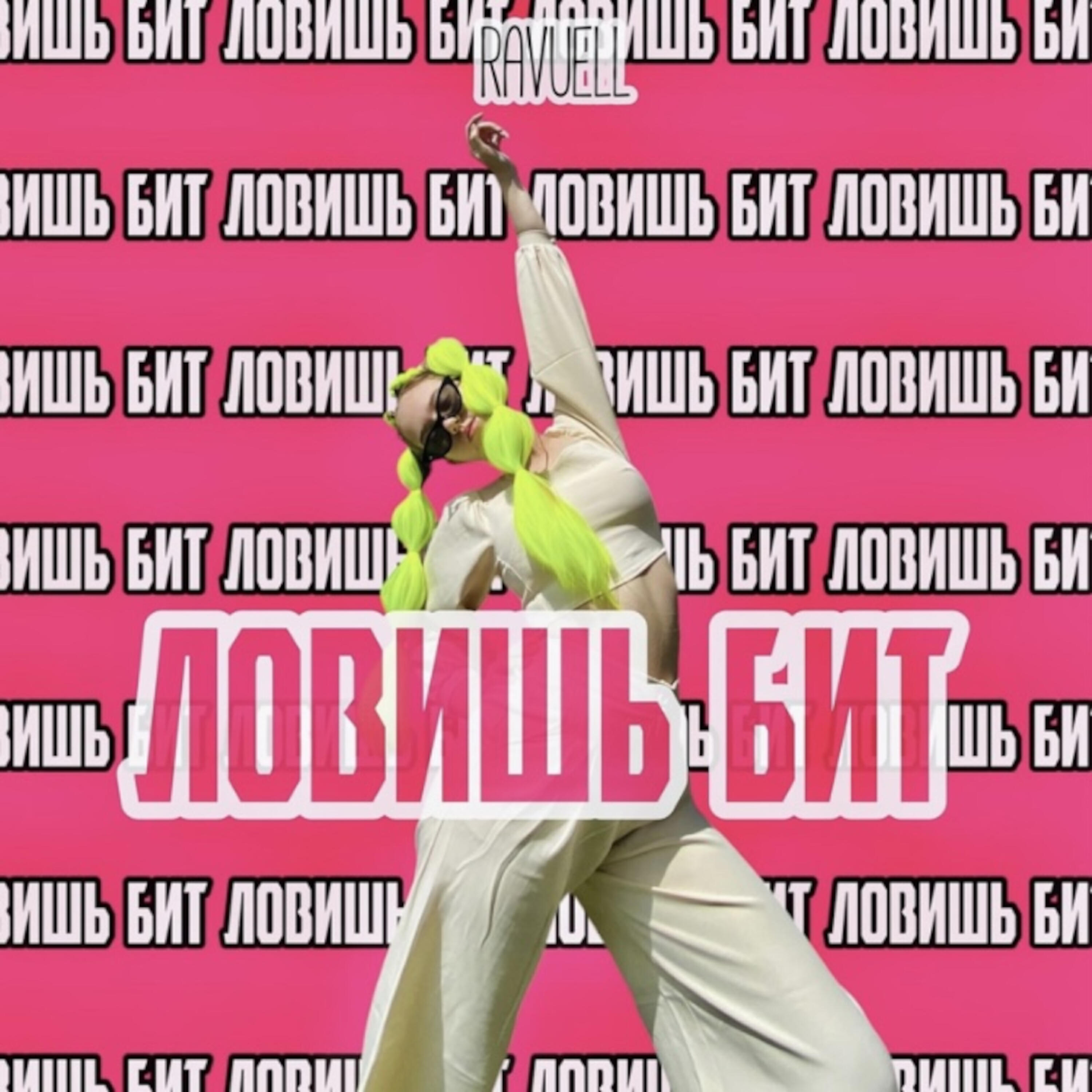 Релиз Ловишь бит