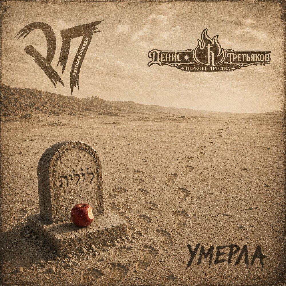 Релиз Умерла