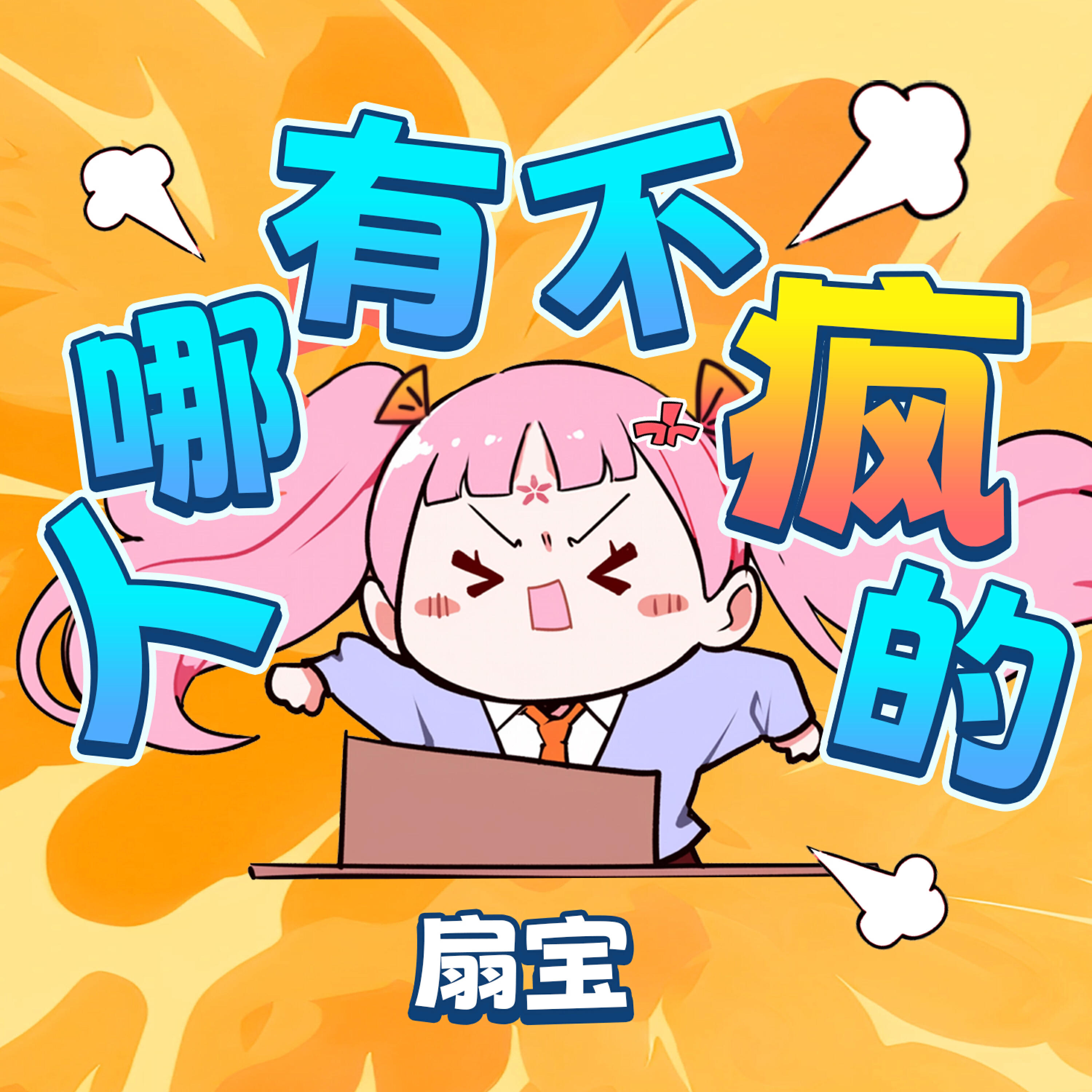 Релиз 人哪有不疯的