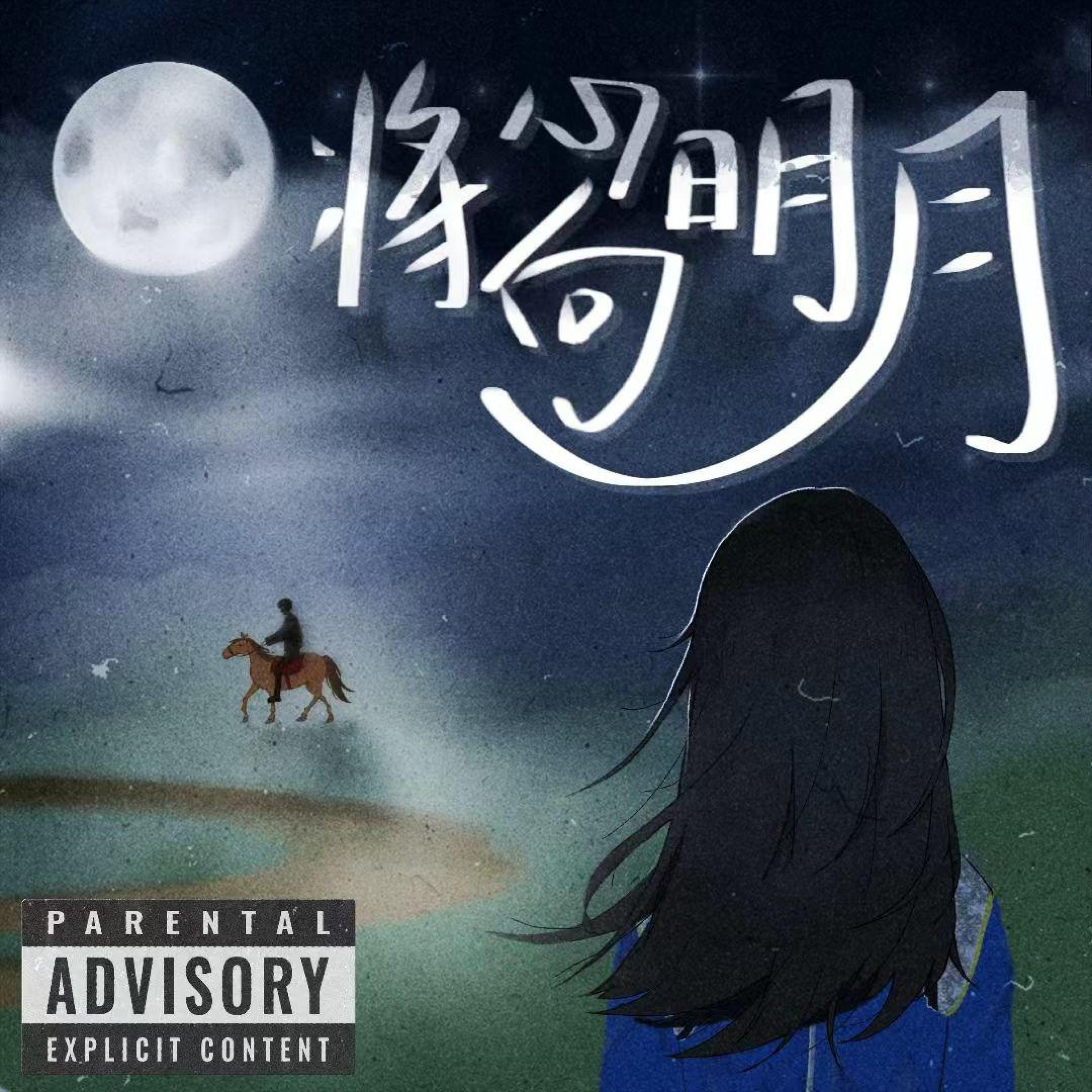 Релиз 将心向明月