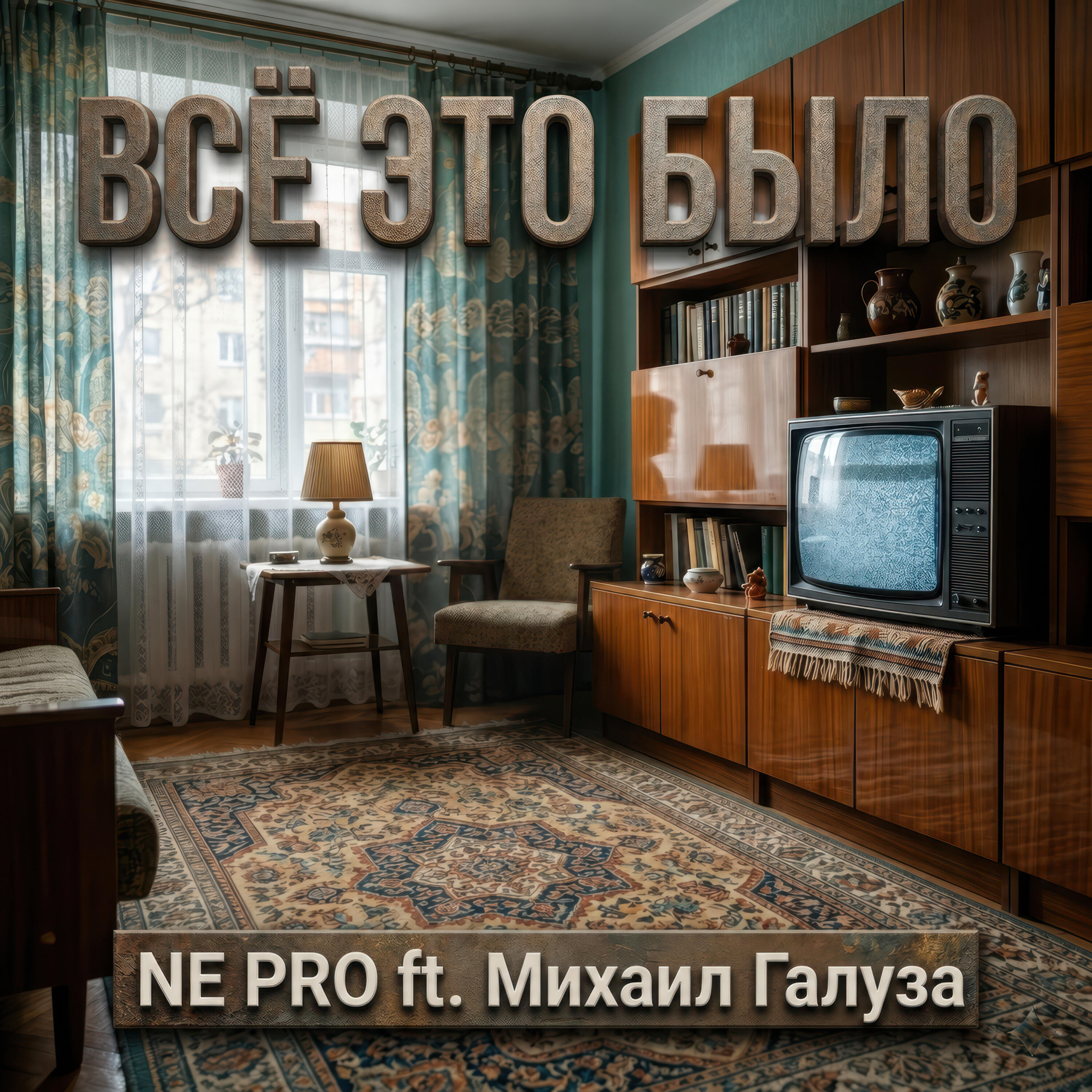 Релиз Всё это было