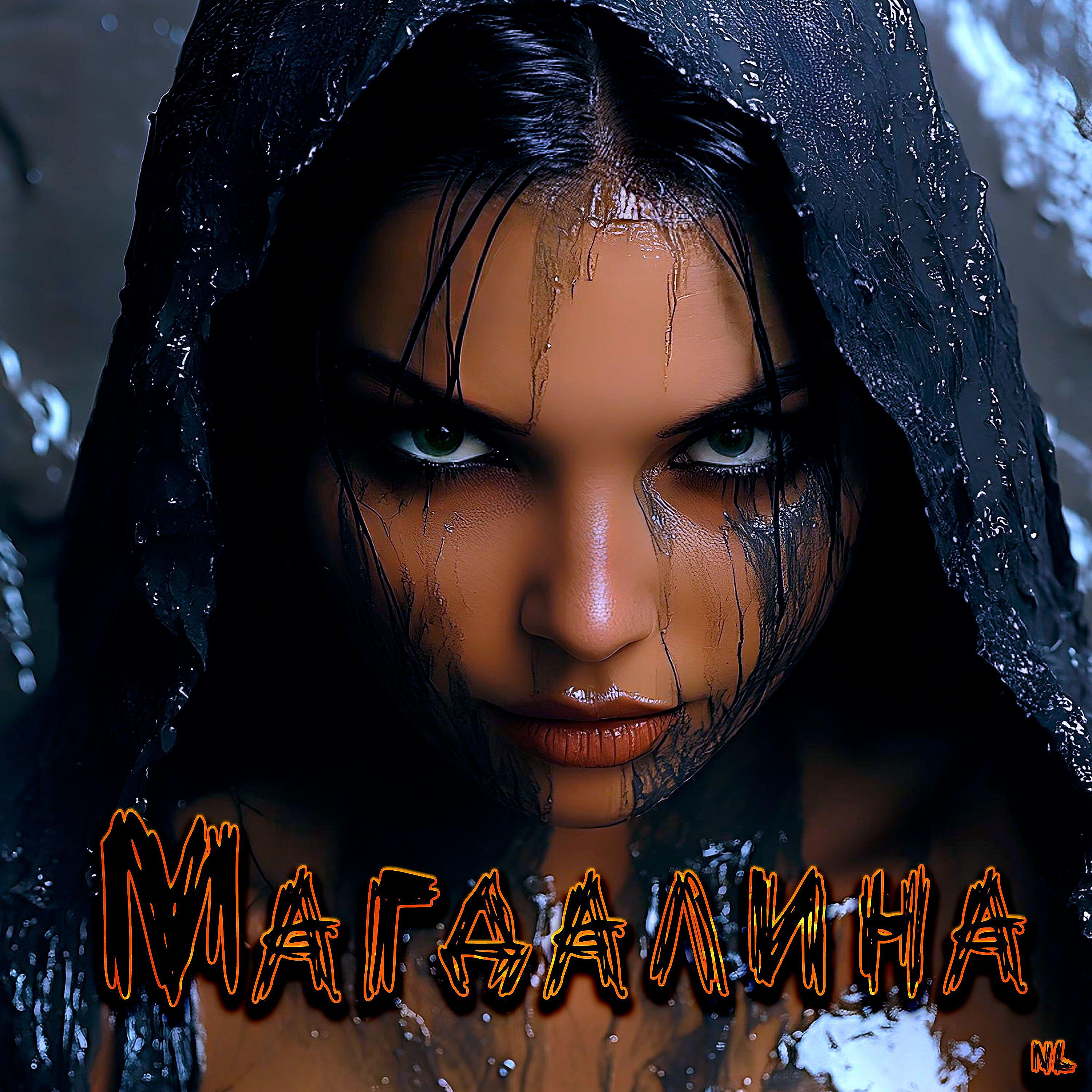 Релиз Магдалина