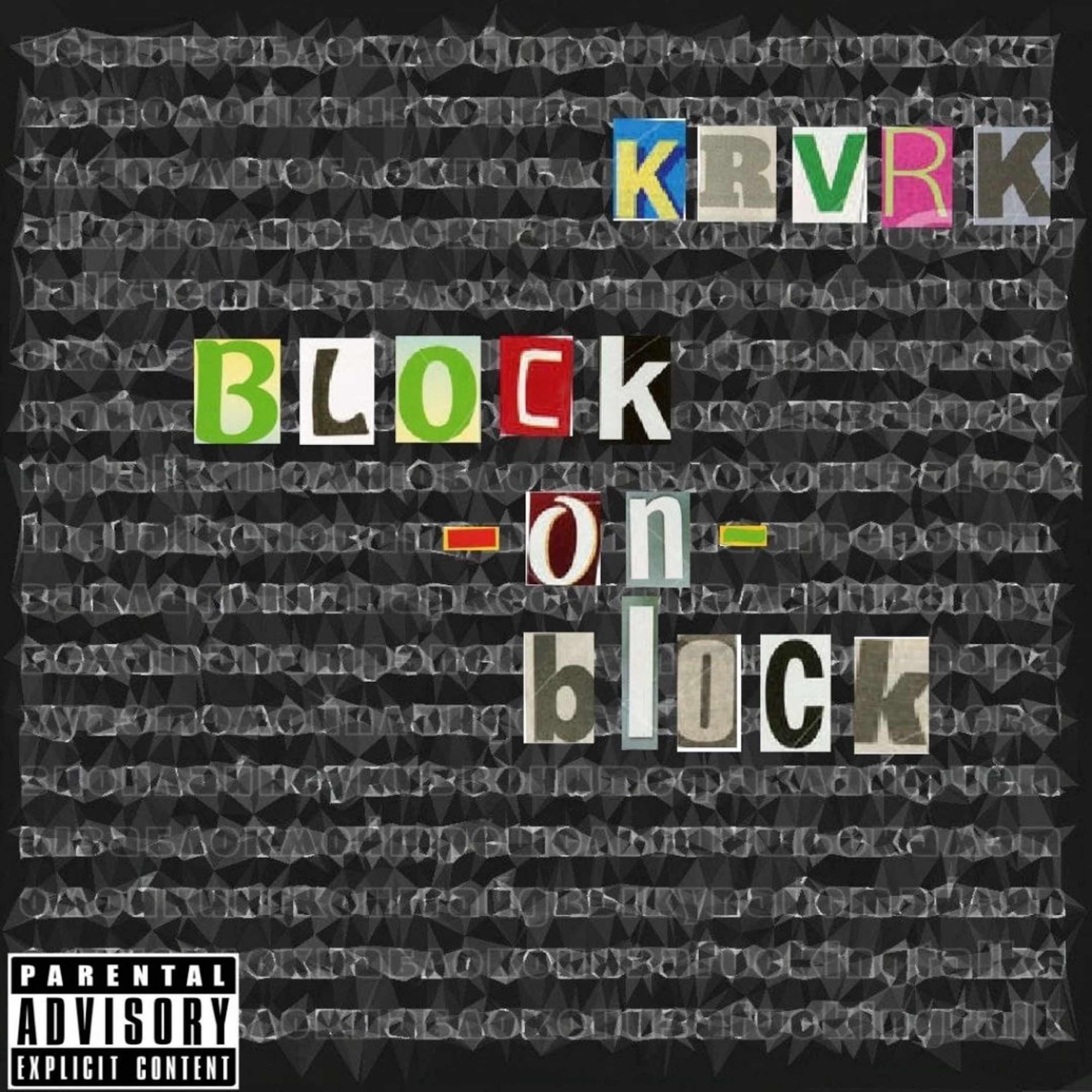 Релиз Block-on-Block