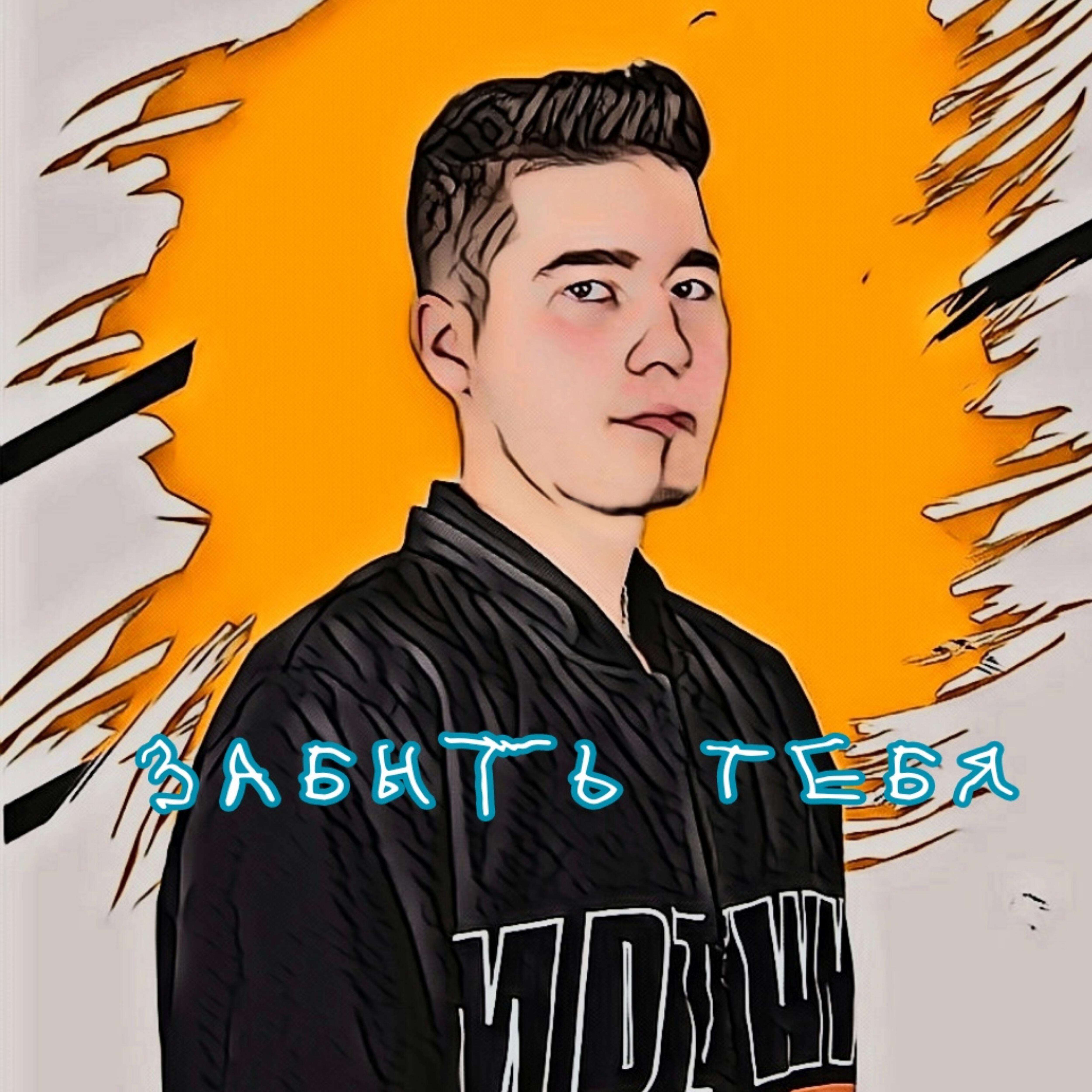 Релиз Забыть тебя