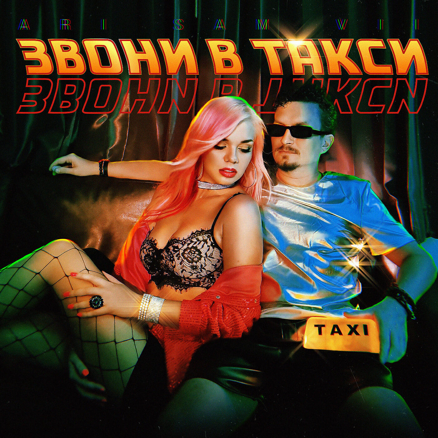 Релиз Звони в такси