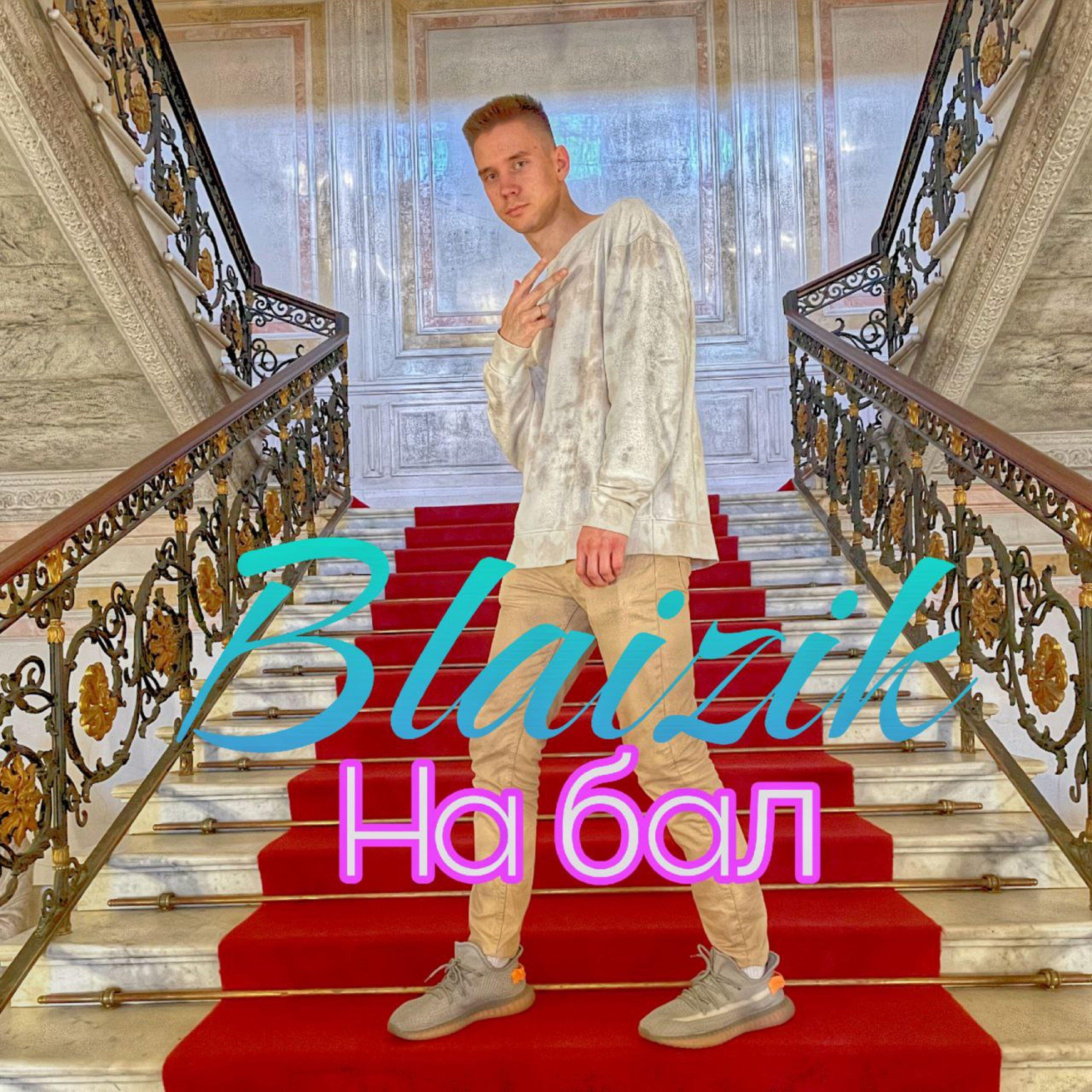 Релиз На бал