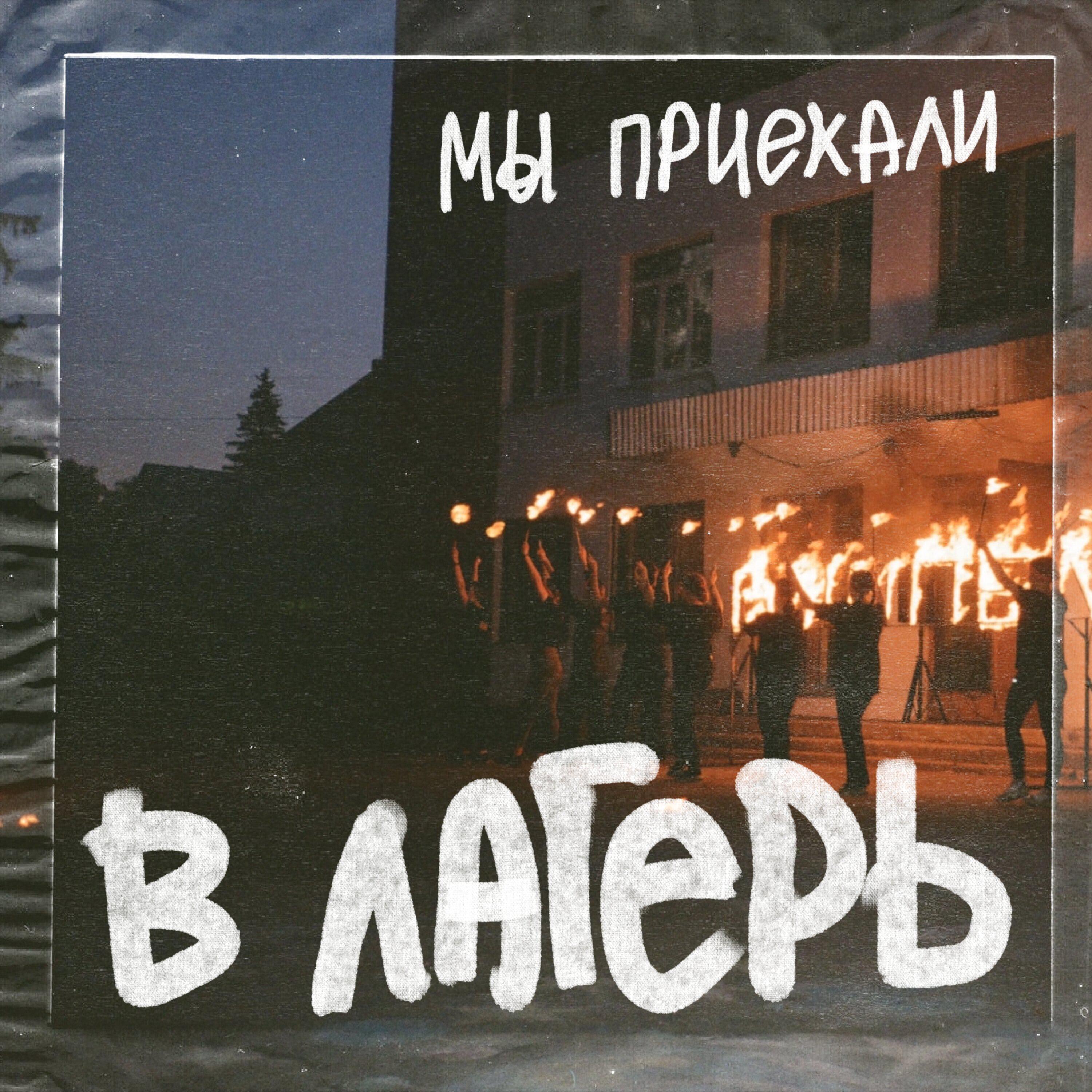 Релиз МЫ ПРИЕХАЛИ В ЛАГЕРЬ