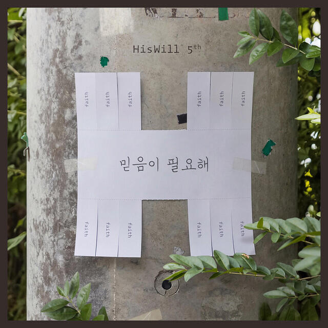 Релиз 믿음이 필요해
