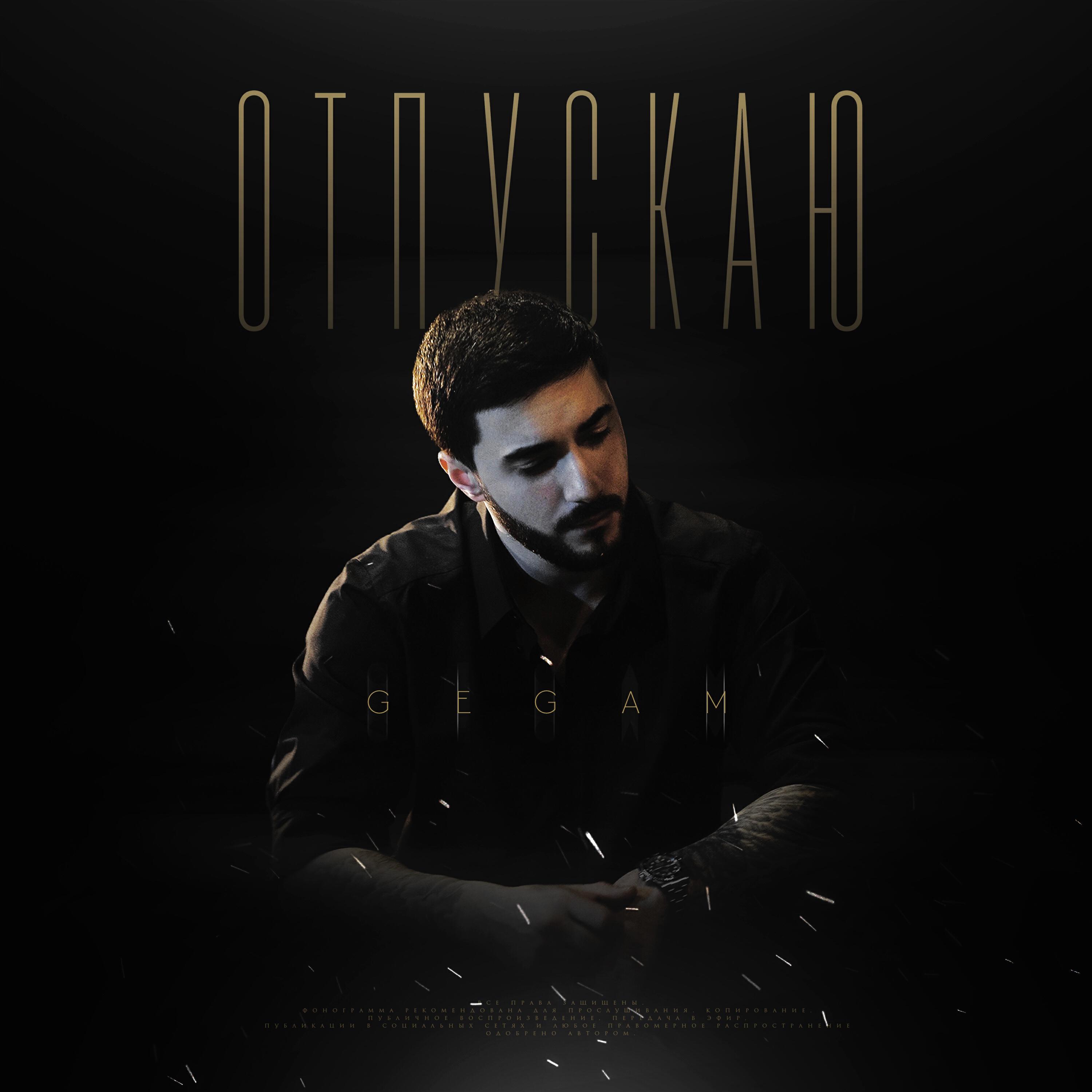 Релиз Отпускаю