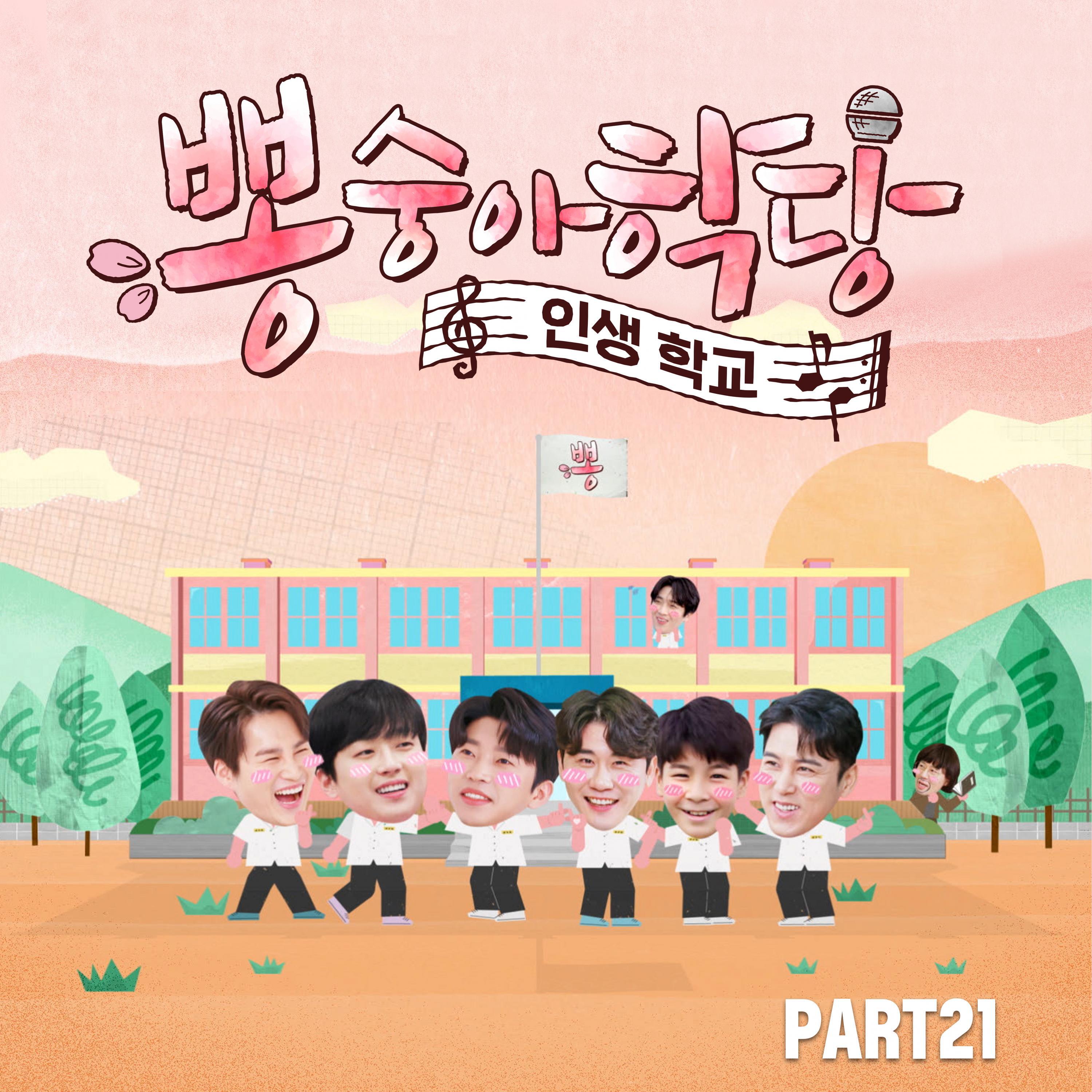 Релиз Bongsungah school PART21