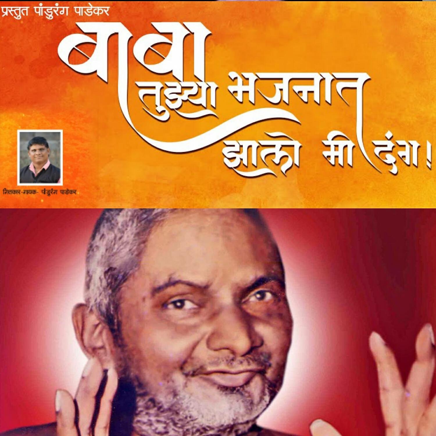 Релиз Baba Tujhya Bhajnat Jhalo Mi Dang