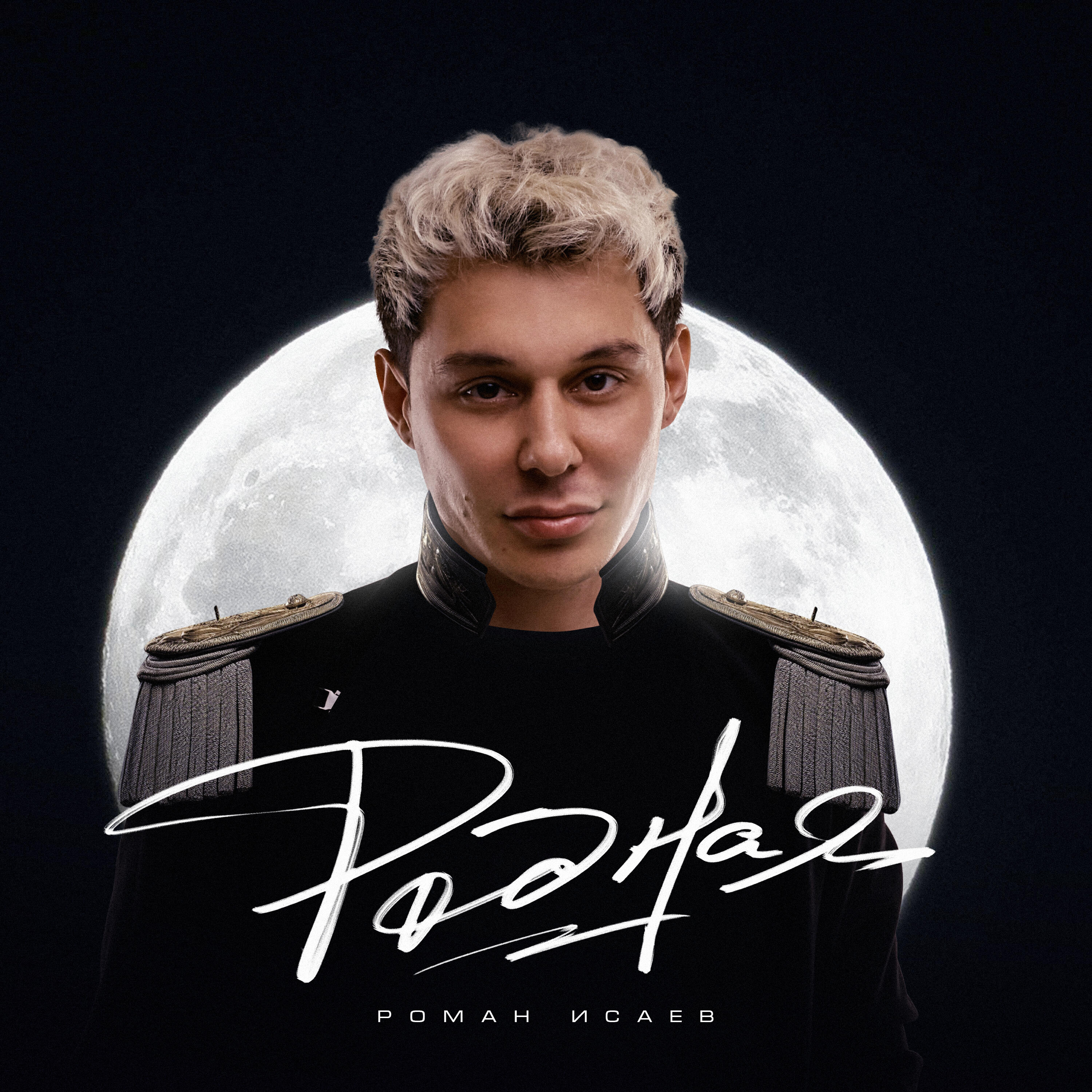 Релиз Родная