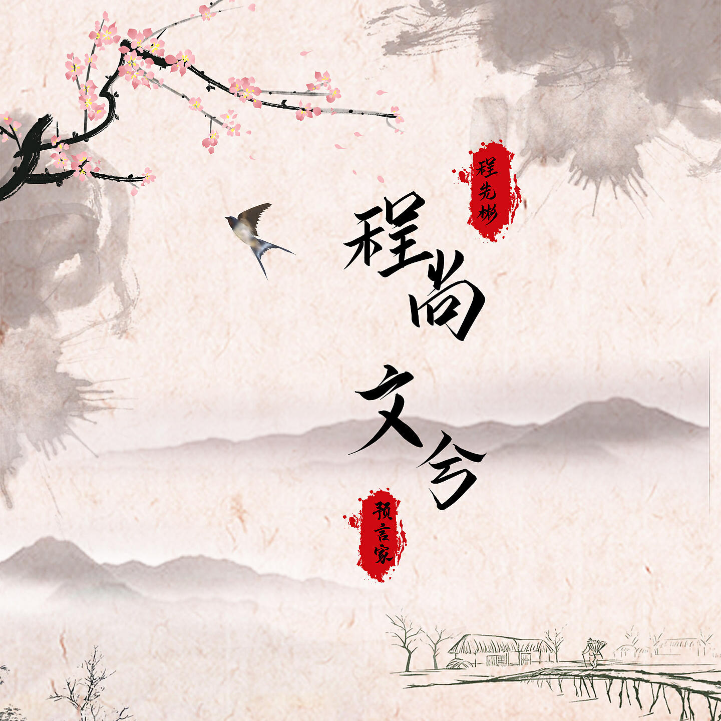 Релиз 程尚文兮