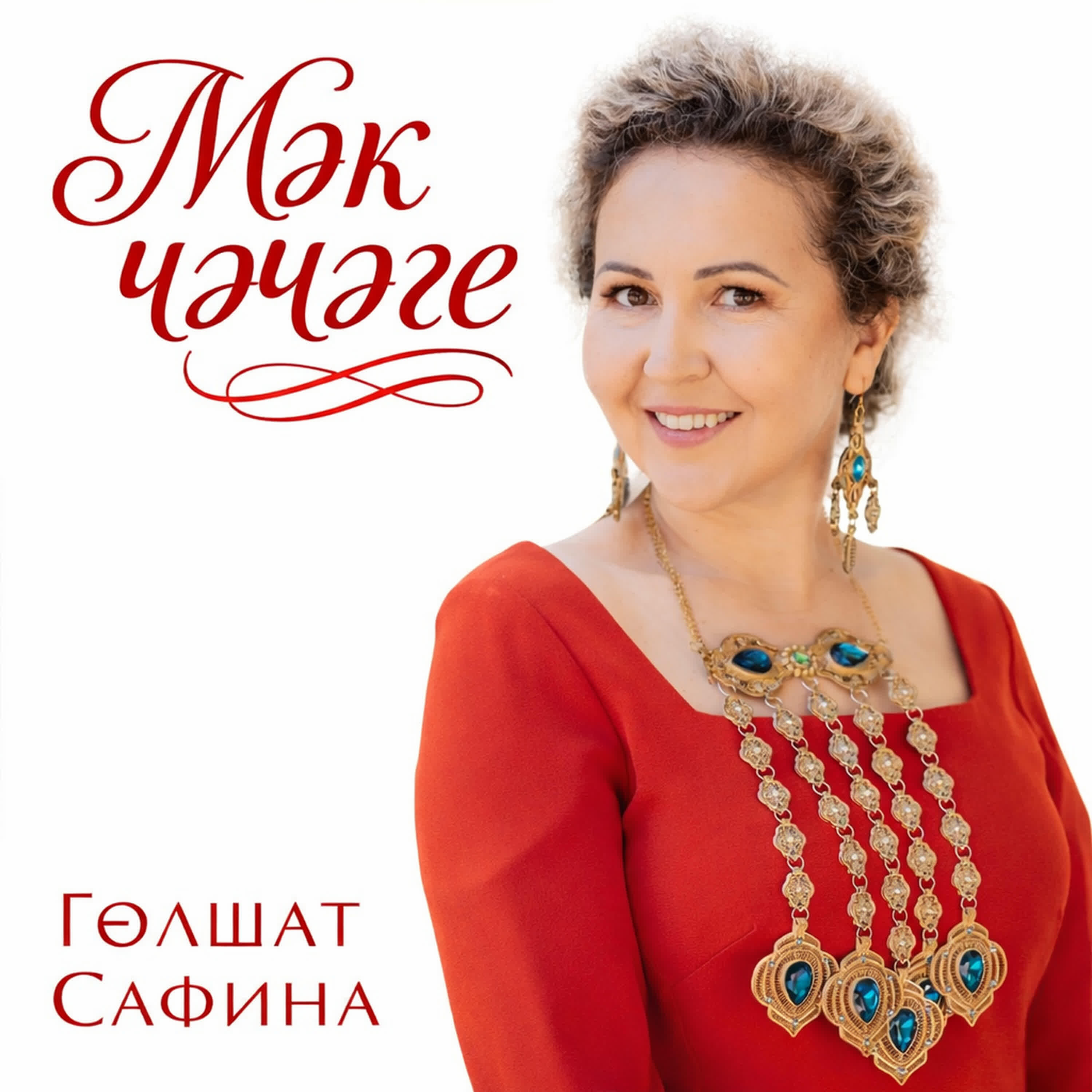 Гульшат Сафина