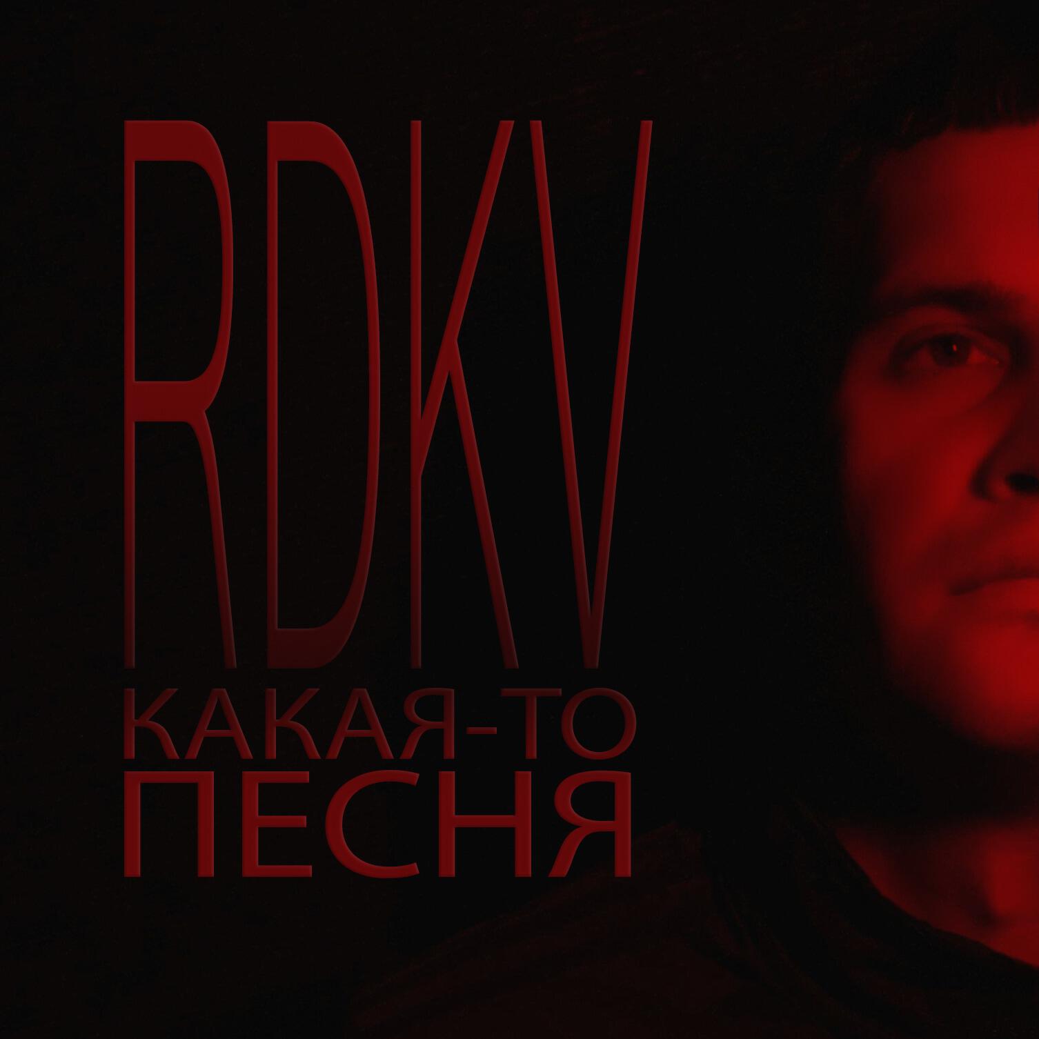 Релиз Какая-то песня