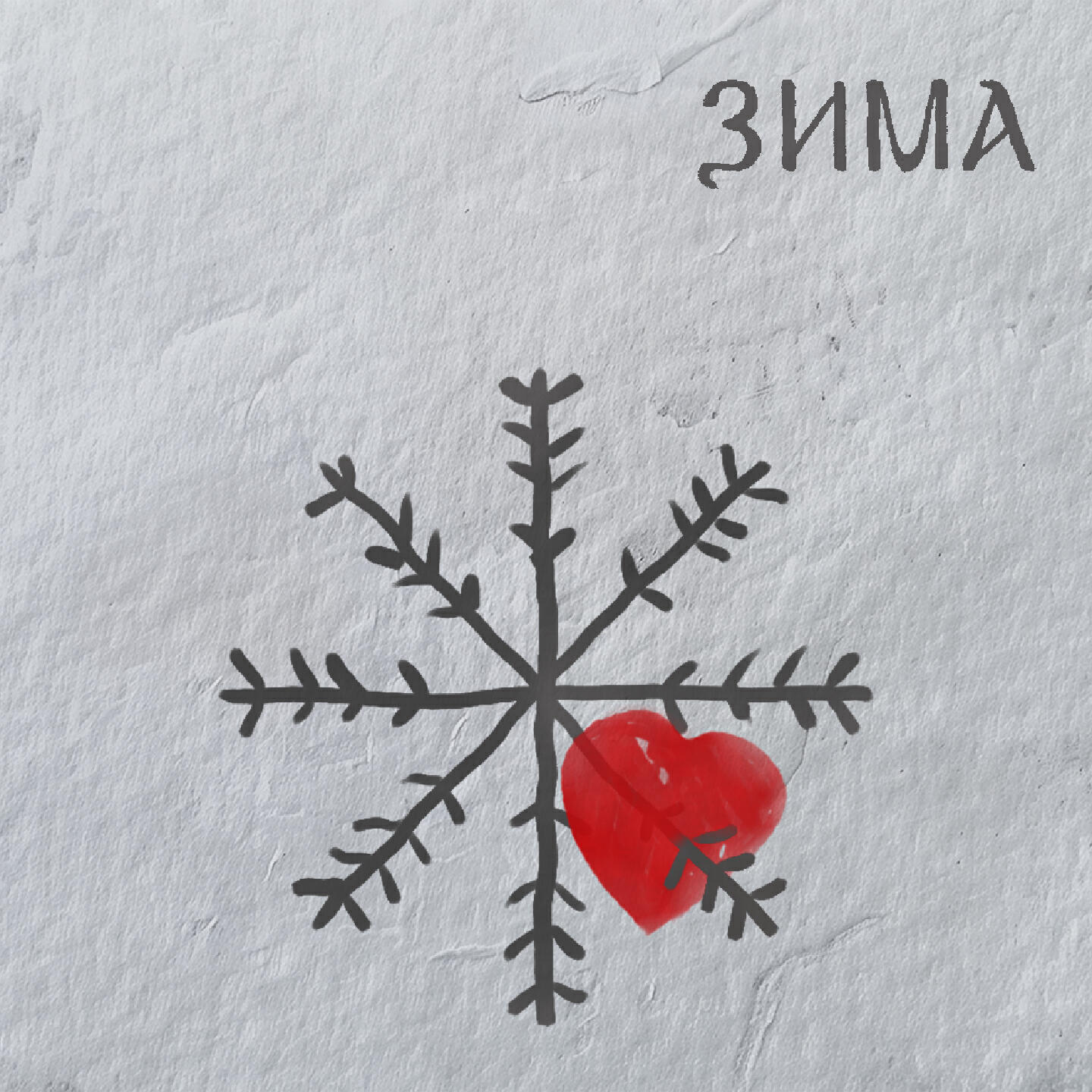 Релиз Зима