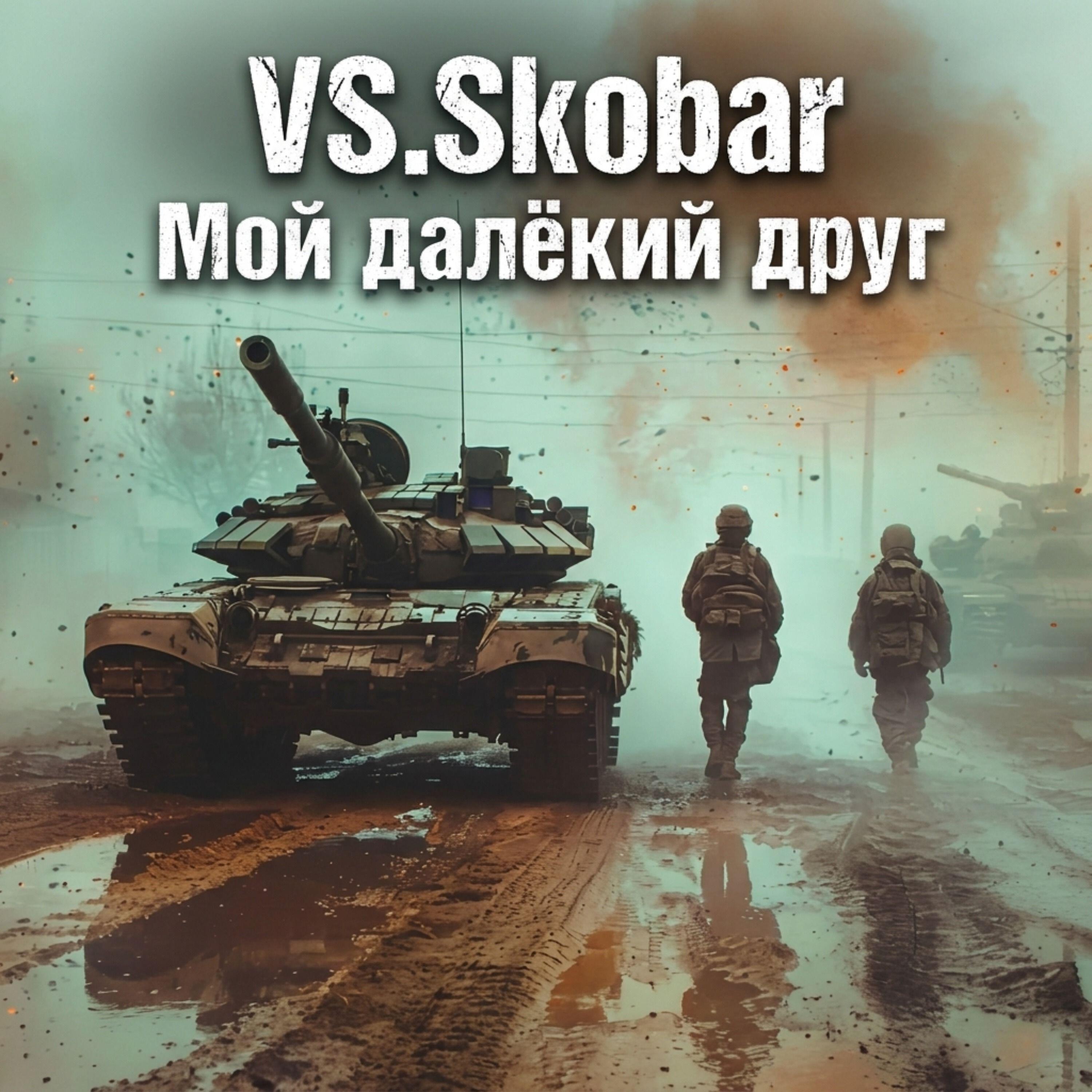 Релиз Мой далёкий друг