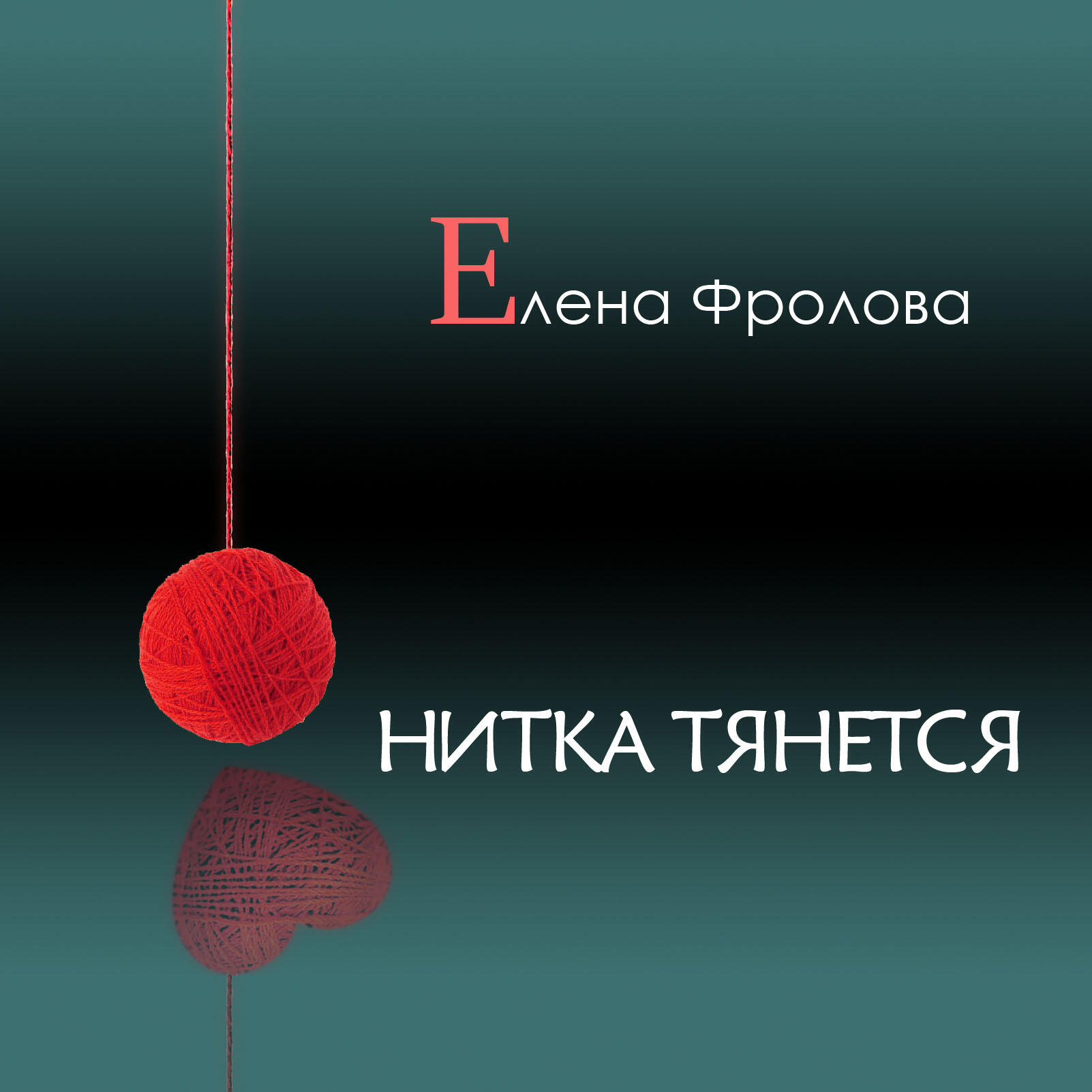 Релиз Нитка тянется