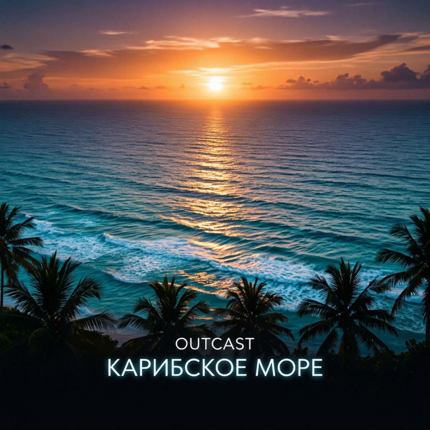 Релиз Карибское-море