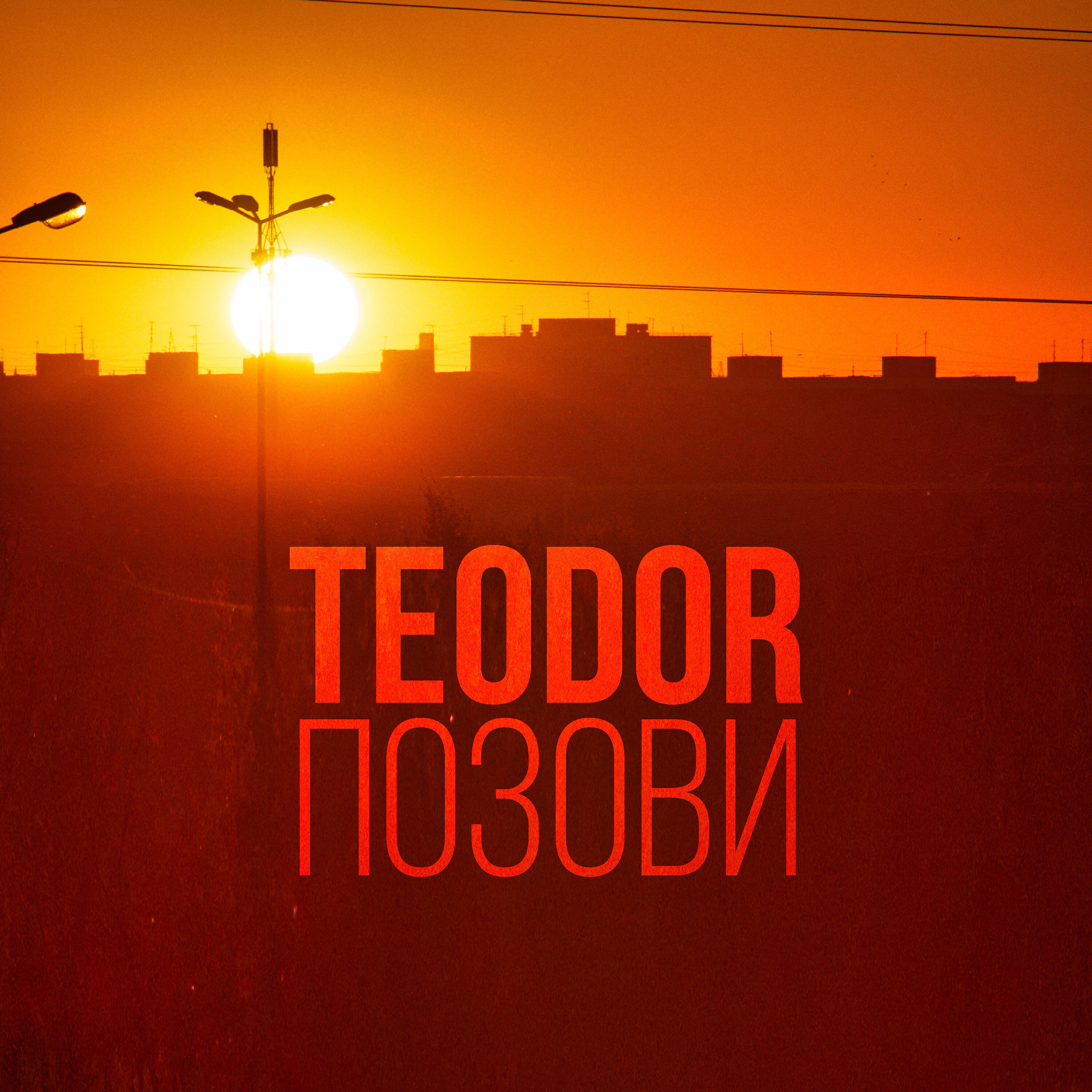 Релиз Позови