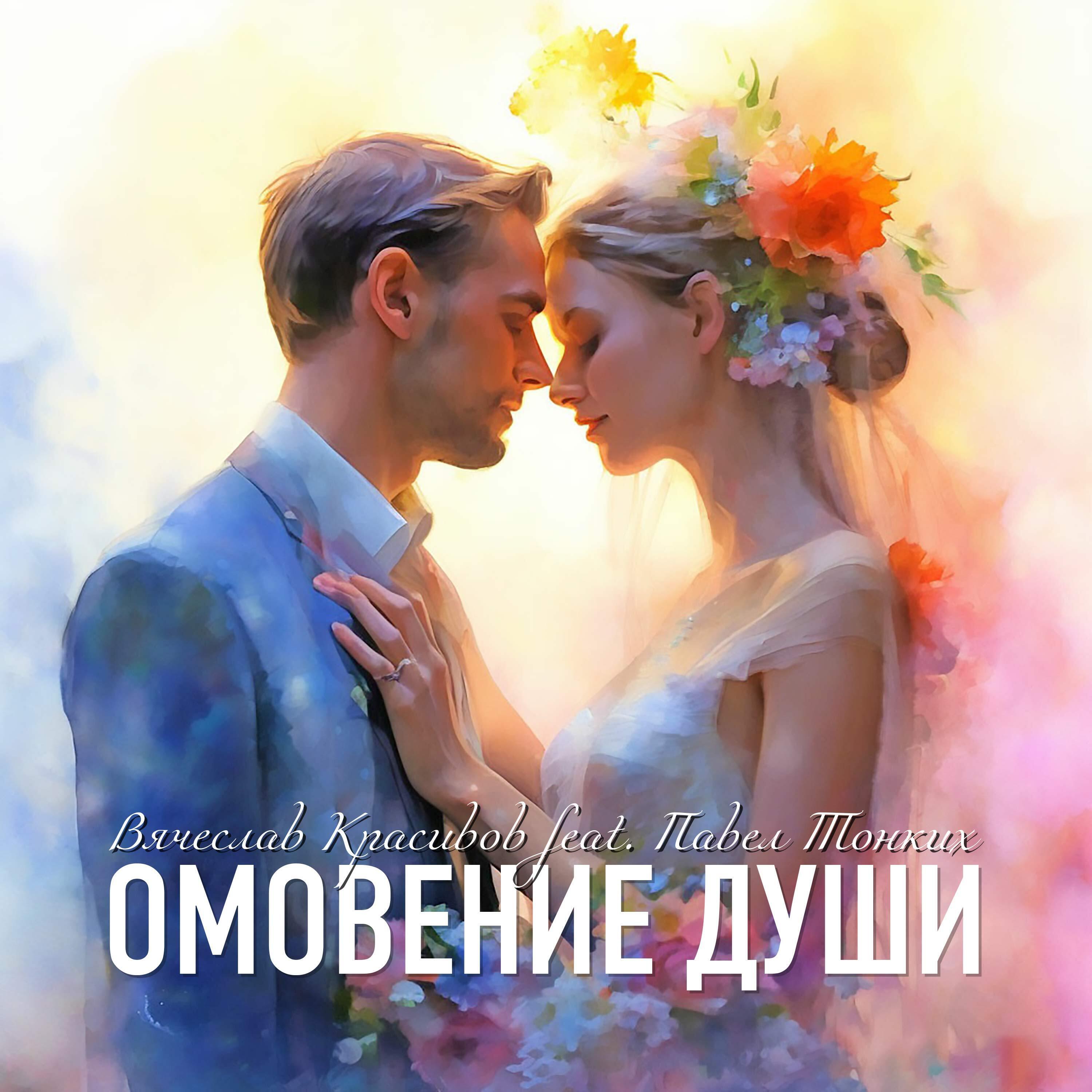 Релиз Омовение души