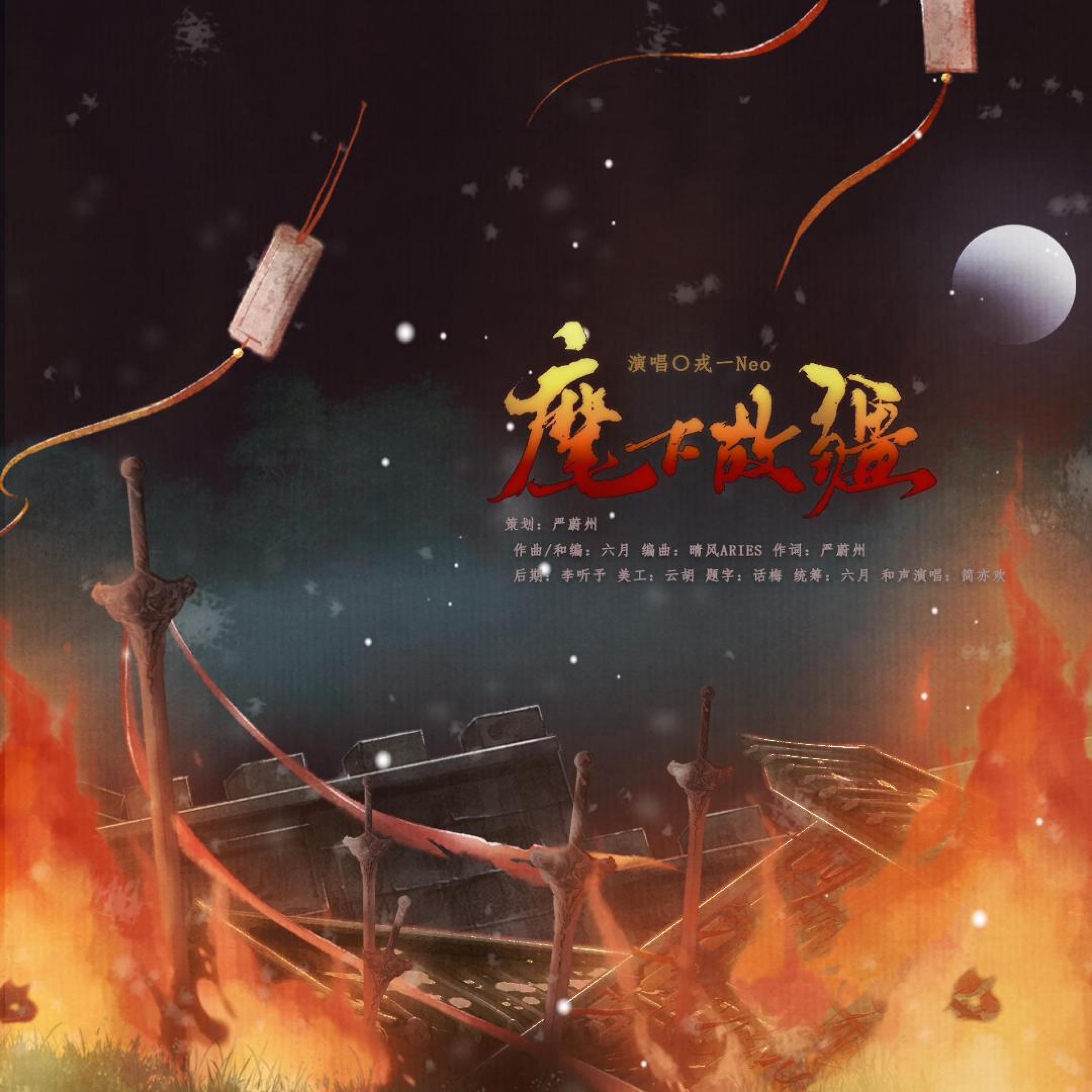Релиз 麾下故疆