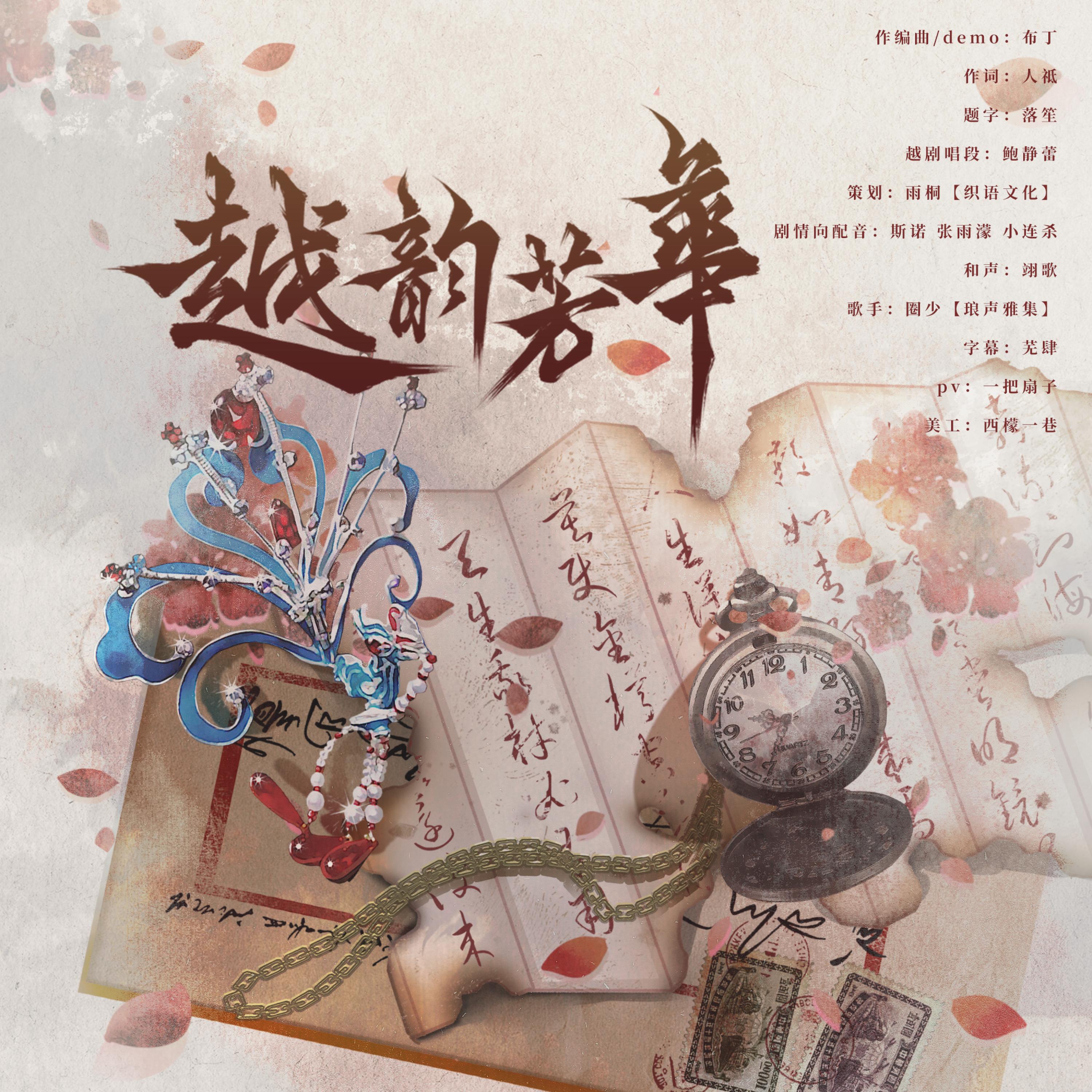 Релиз 越韵芳华