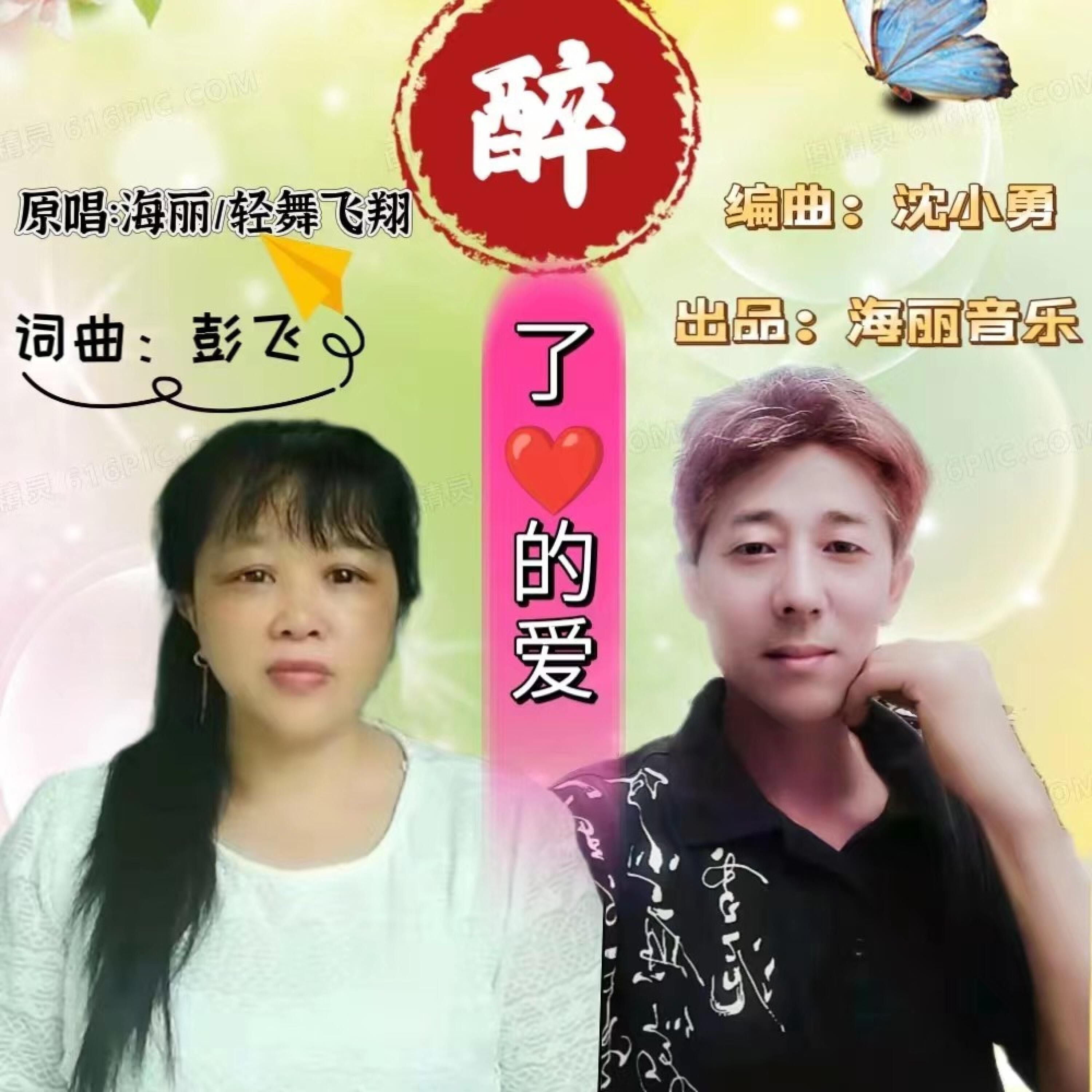 Релиз 醉了心的爱