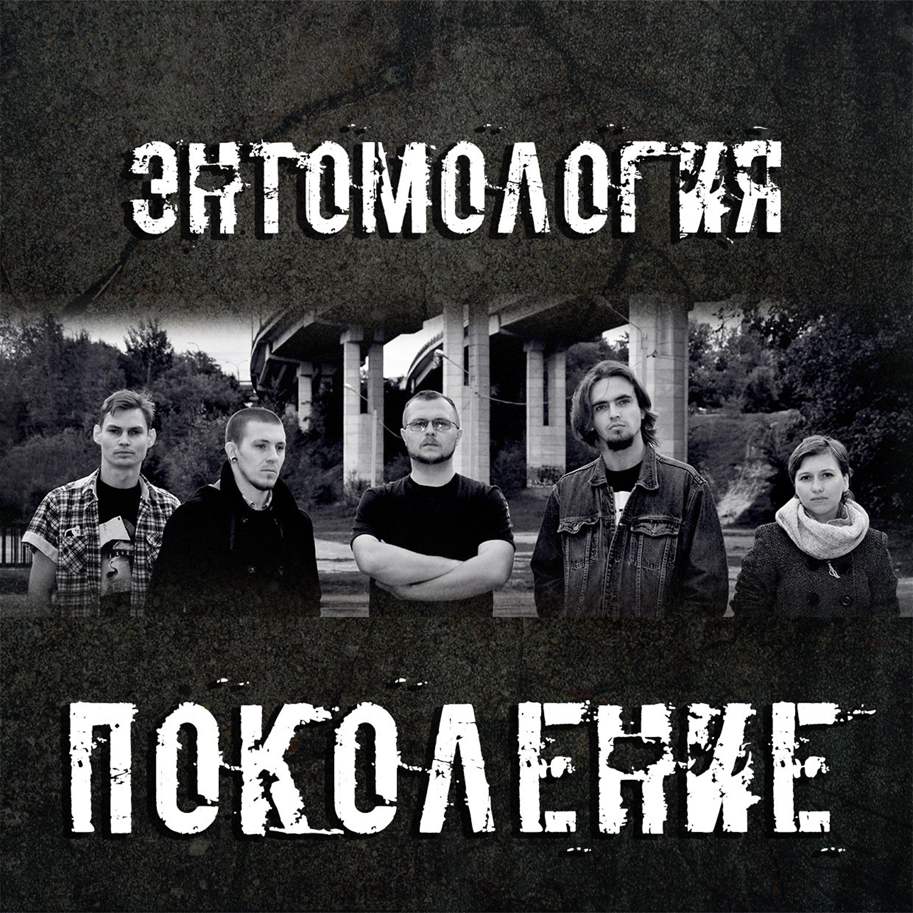Релиз Поколение