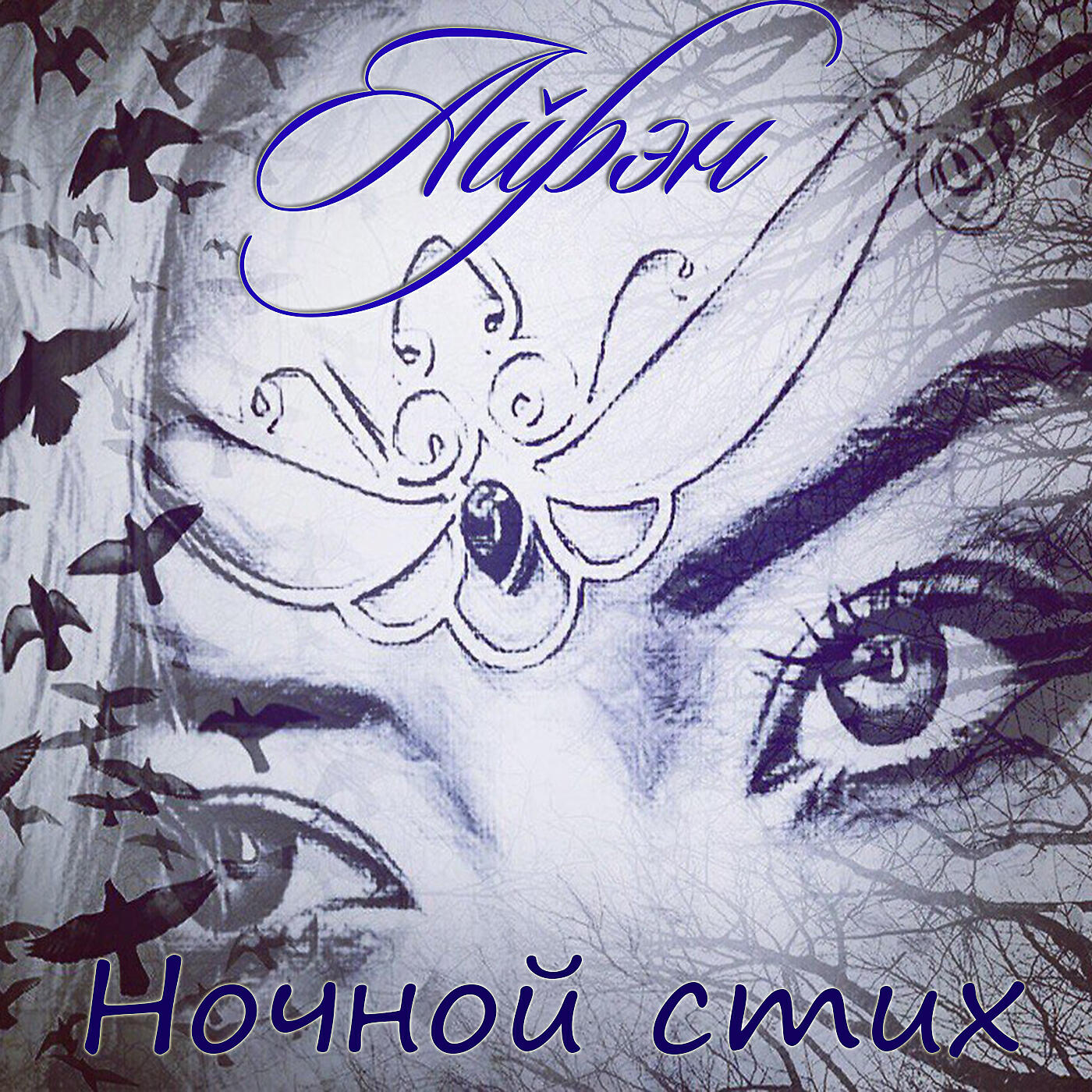 Релиз Ночной стих