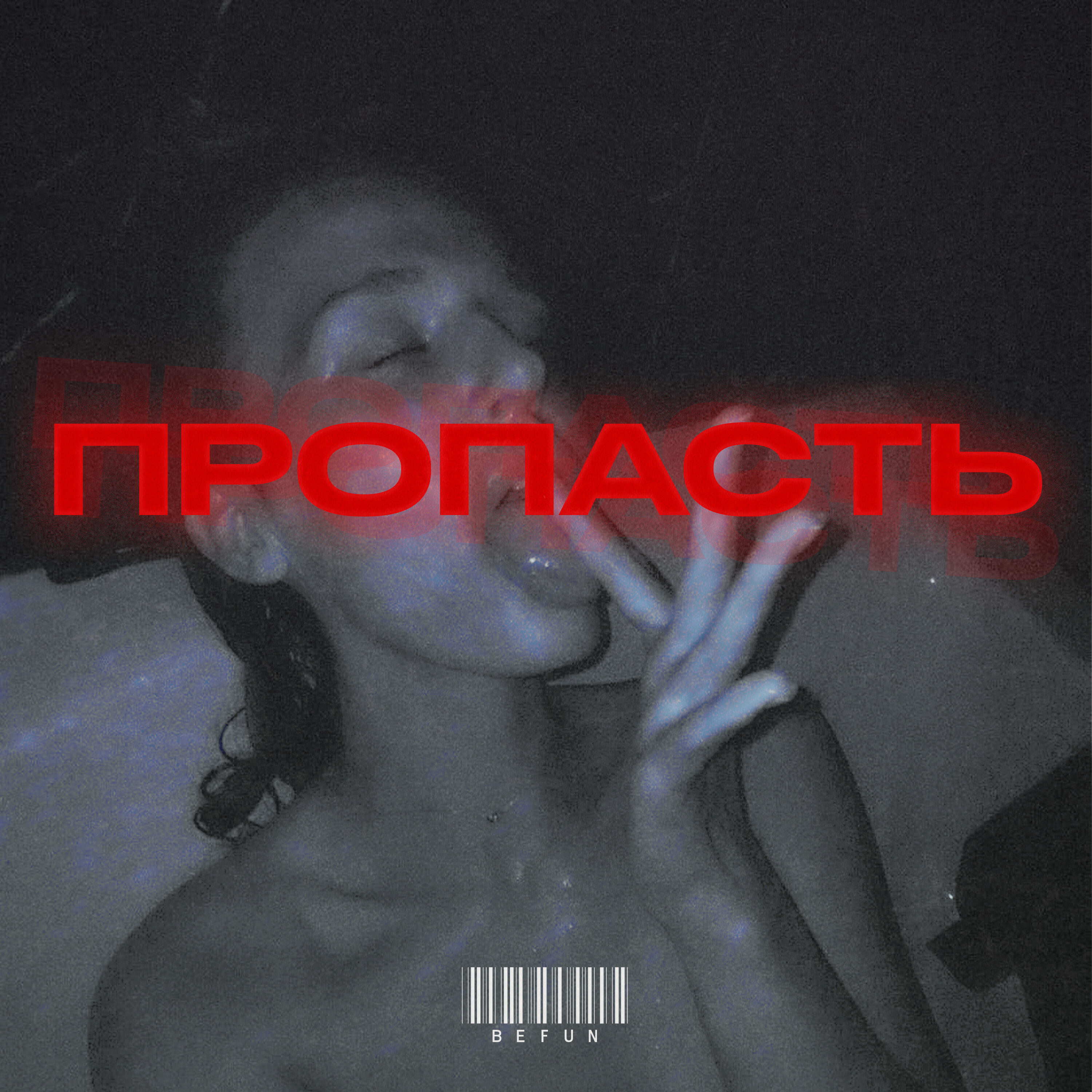 Релиз Пропасть
