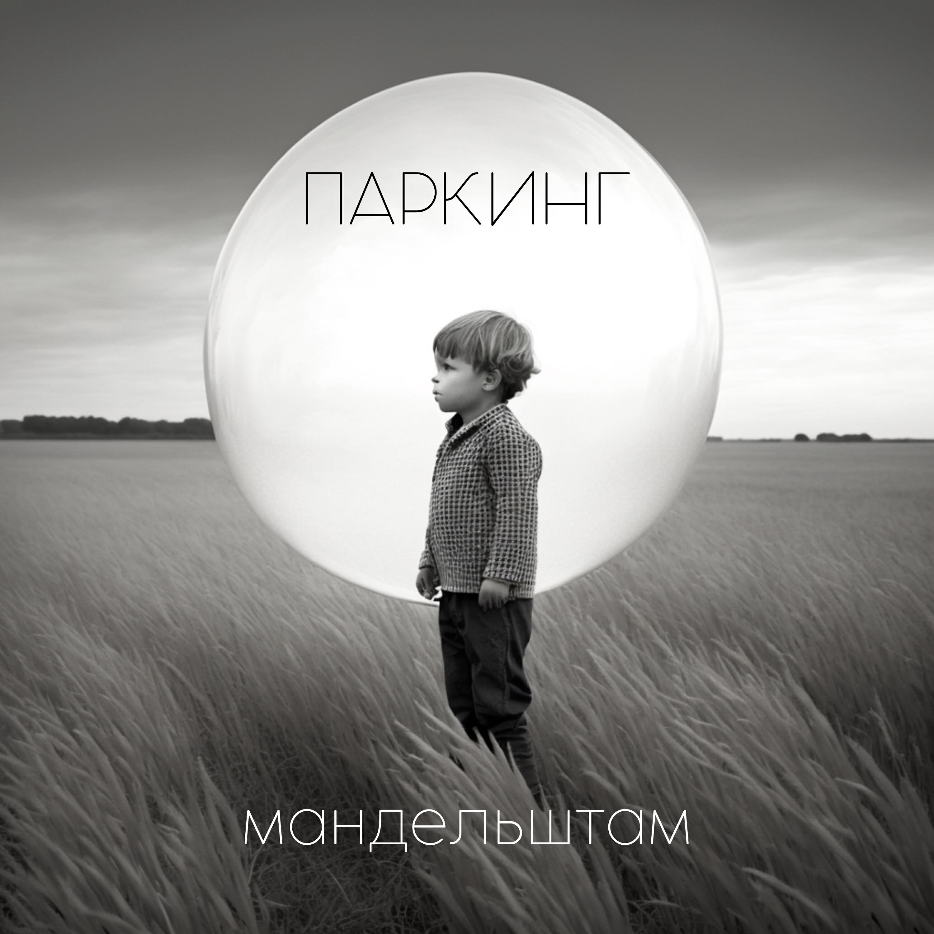 Релиз Мандельштам
